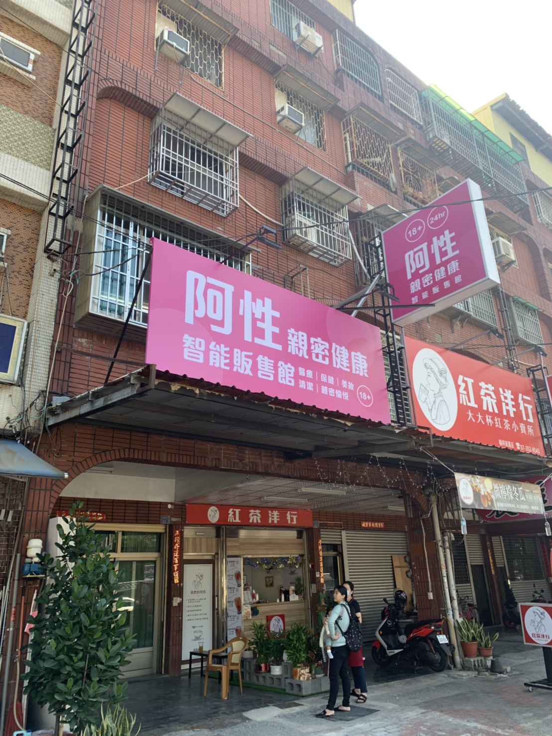 阿性親密健康帆布招牌