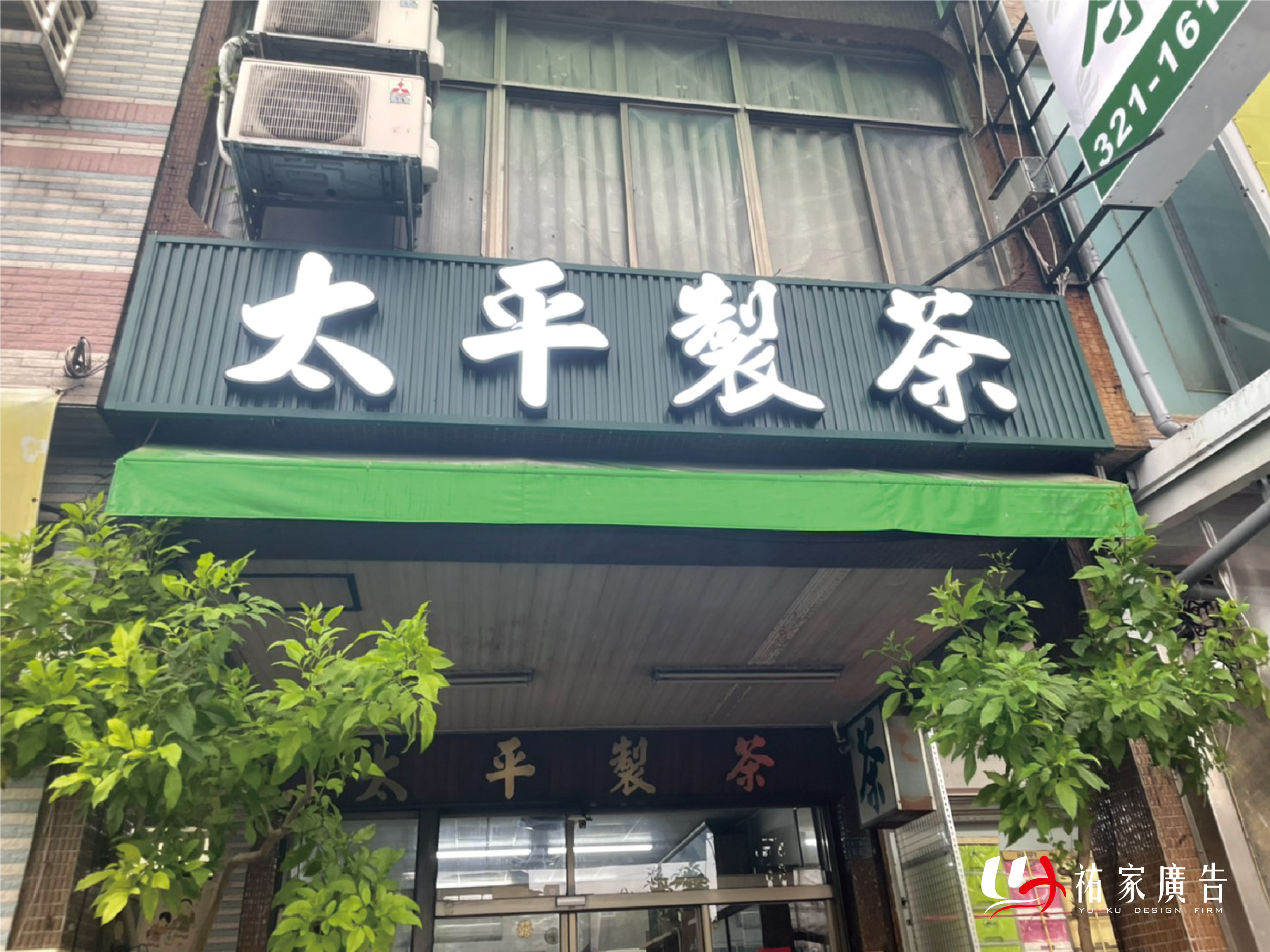 太平製茶廣告招牌設計實際案例