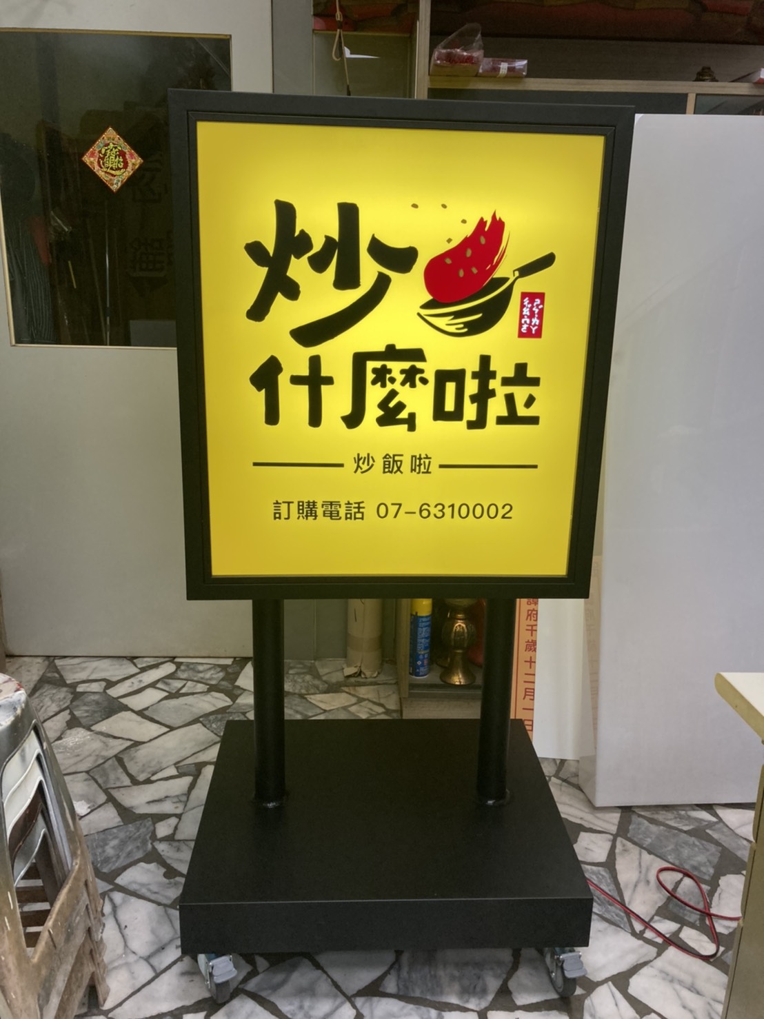 炒什麼啦炒飯鐵件輪式招牌