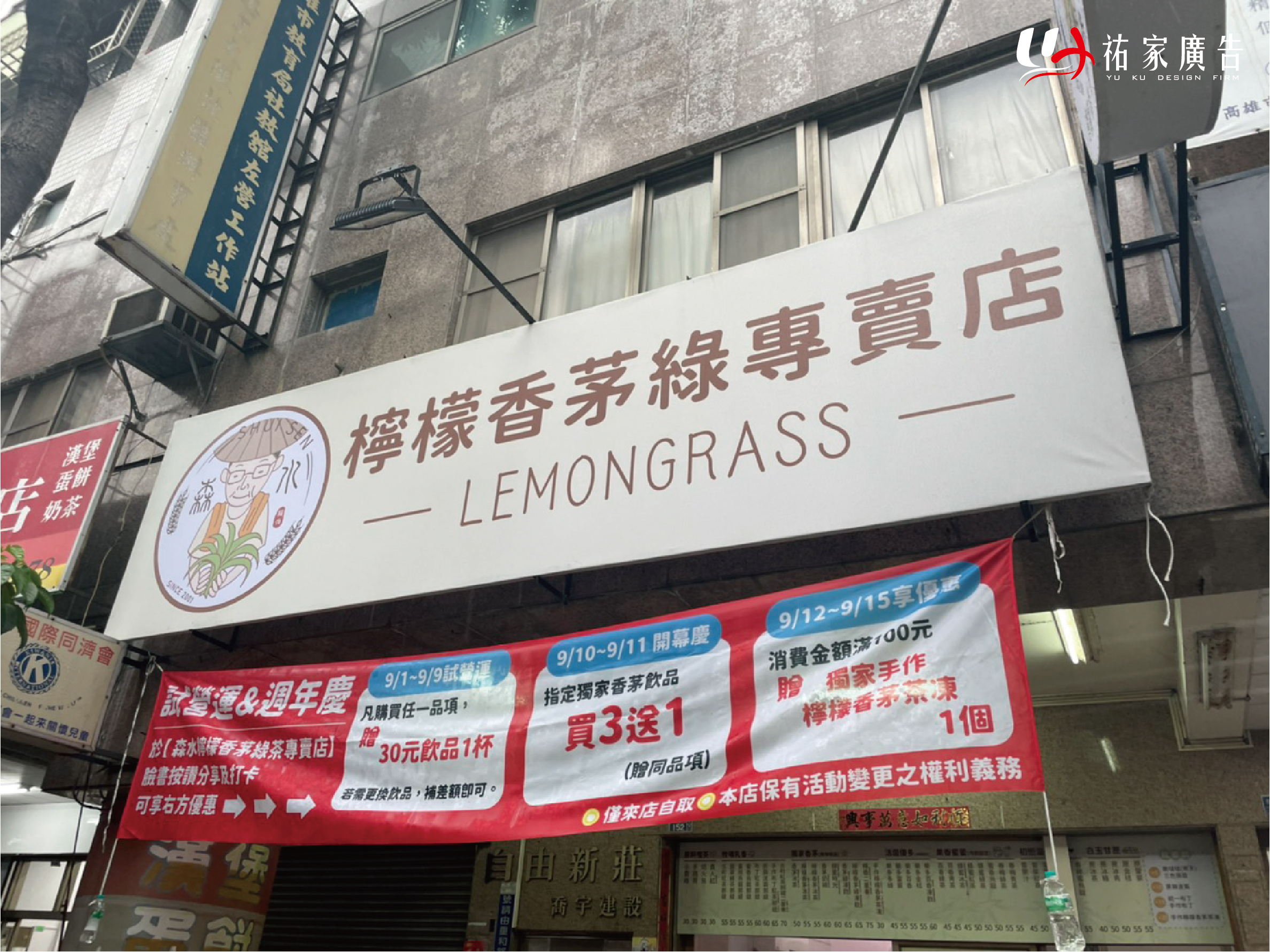森水檸檬香茅綠專賣店廣告招牌設計實際案例