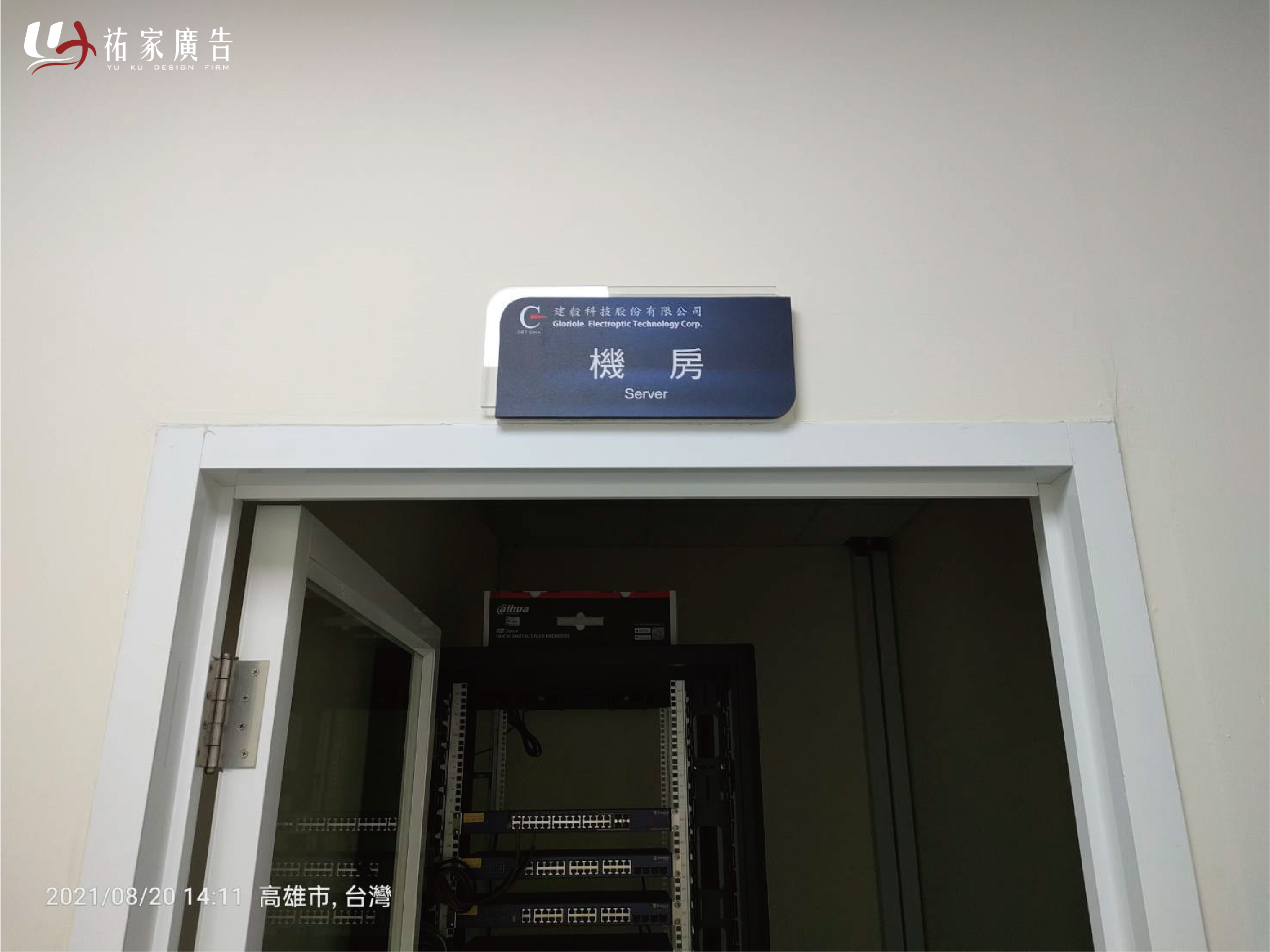 建毅科技機房告示牌