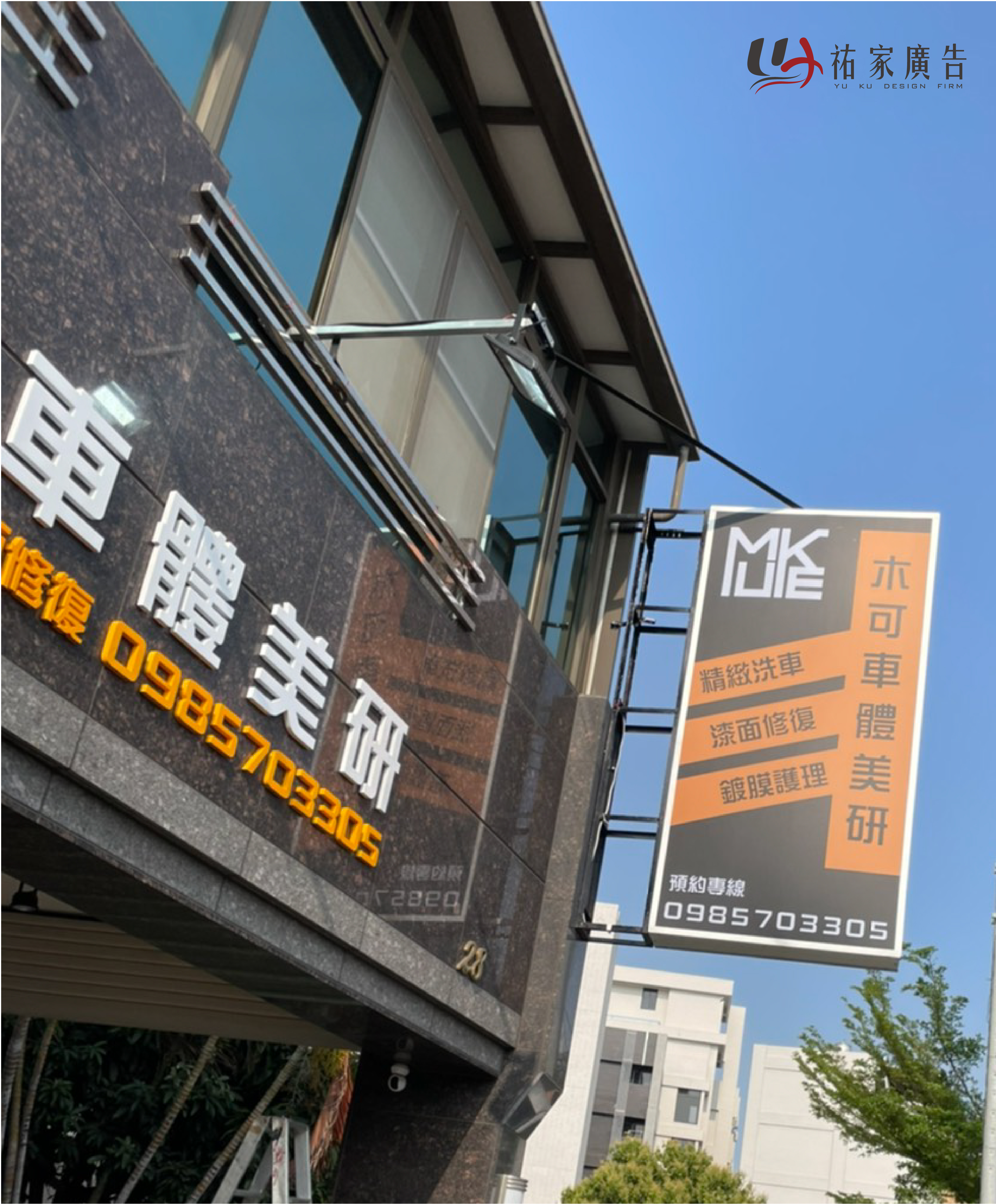 木可車體美研廣告招牌設計實際案例