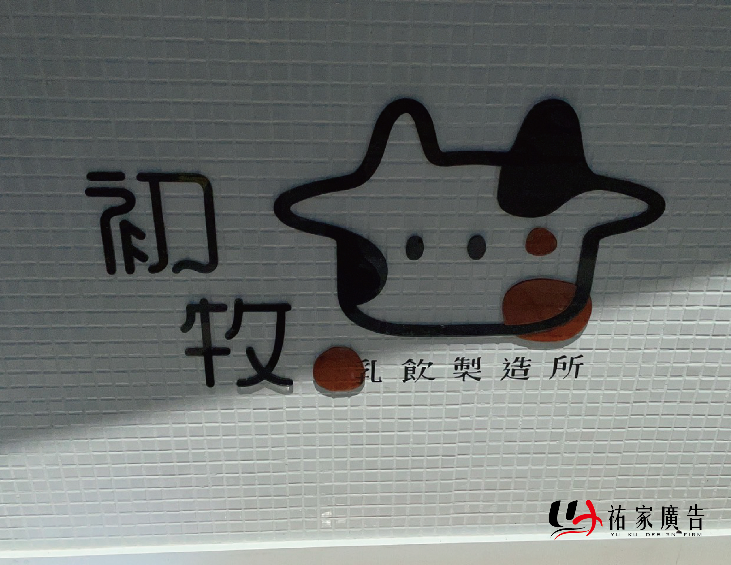 初牧乳飲壓克力立體字