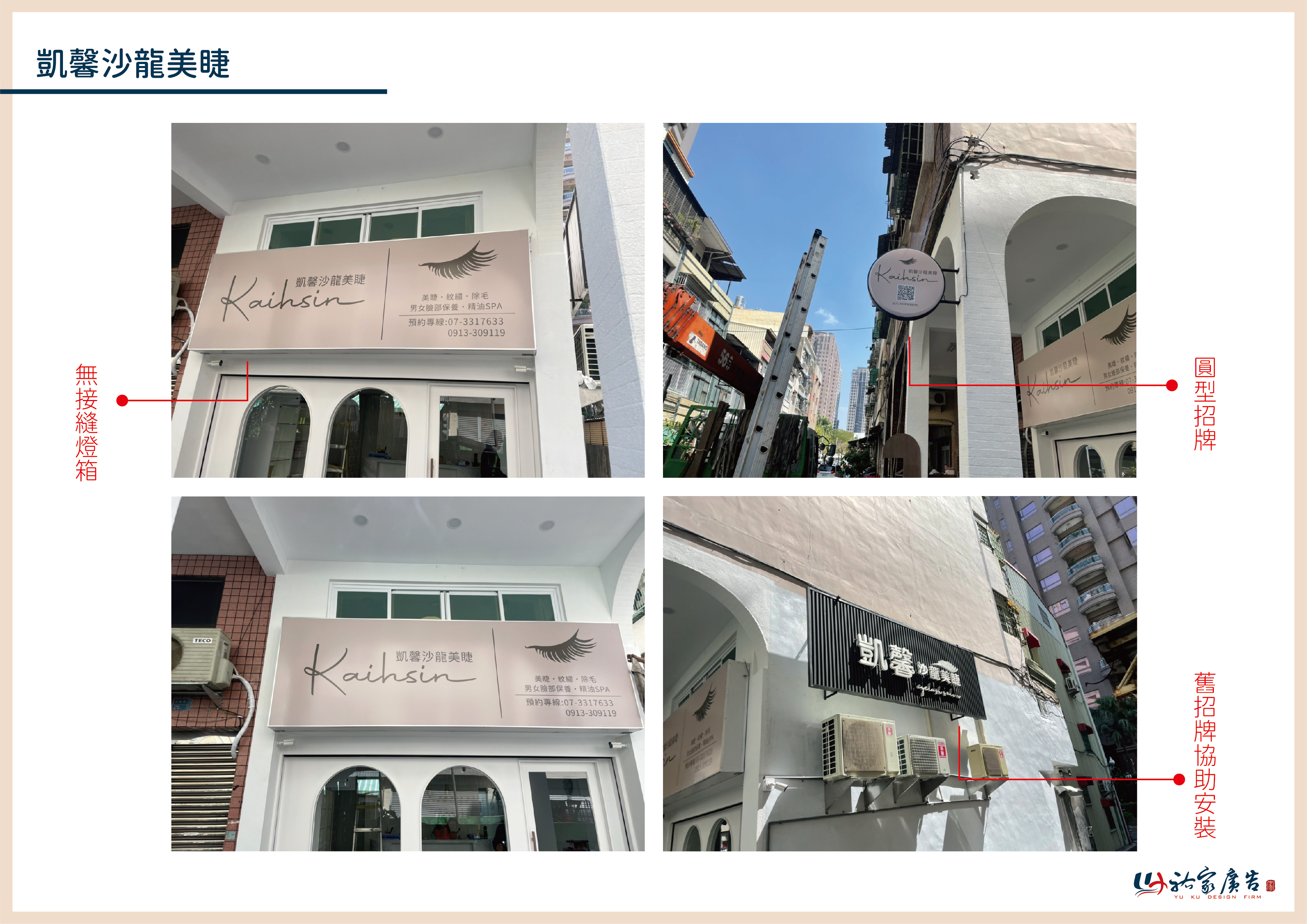 凱馨沙龍美睫廣告招牌設計實際案例