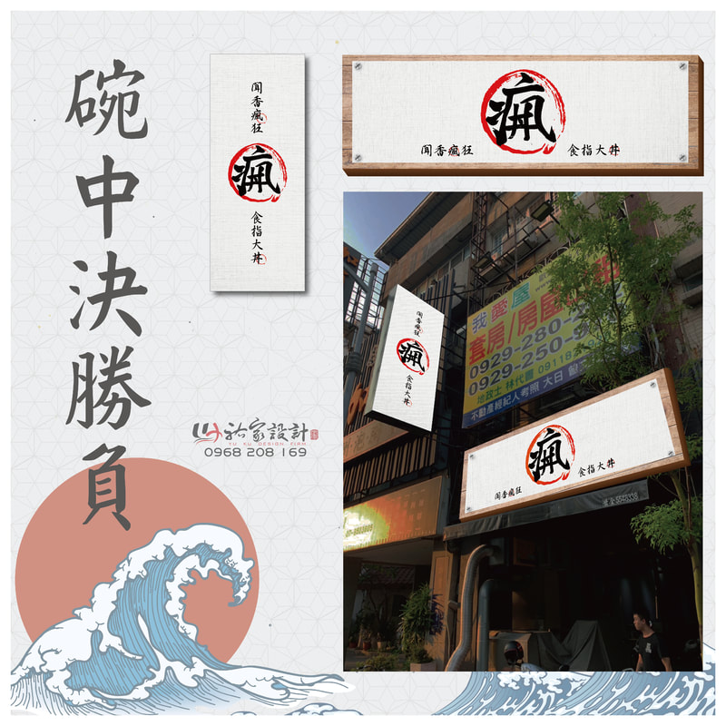 瘋丼丼飯店面招牌視覺整體規劃設計
