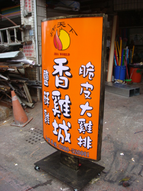 香雞城弧面輪式仿銅落地招牌