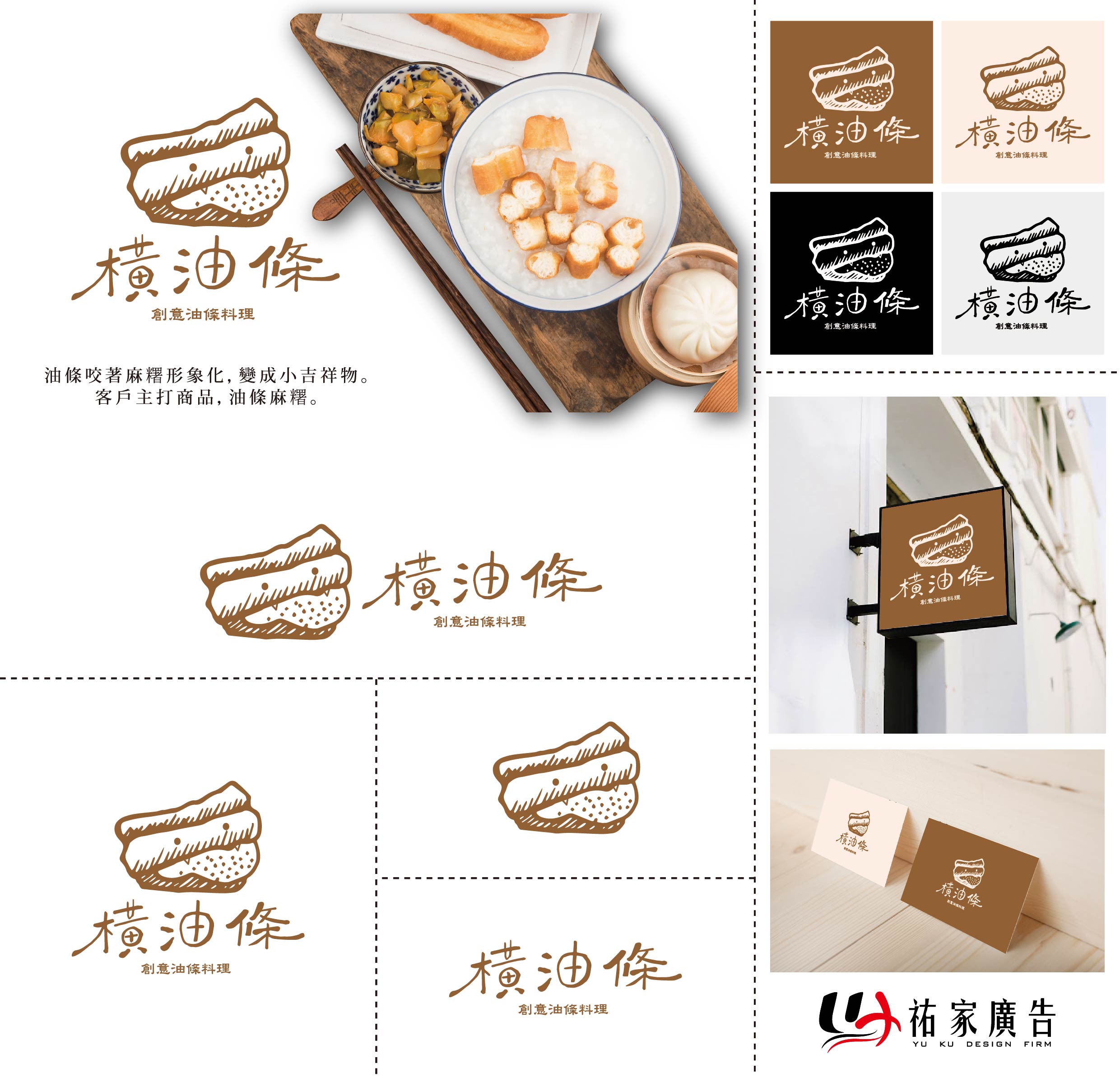 橫油條品牌整體設計