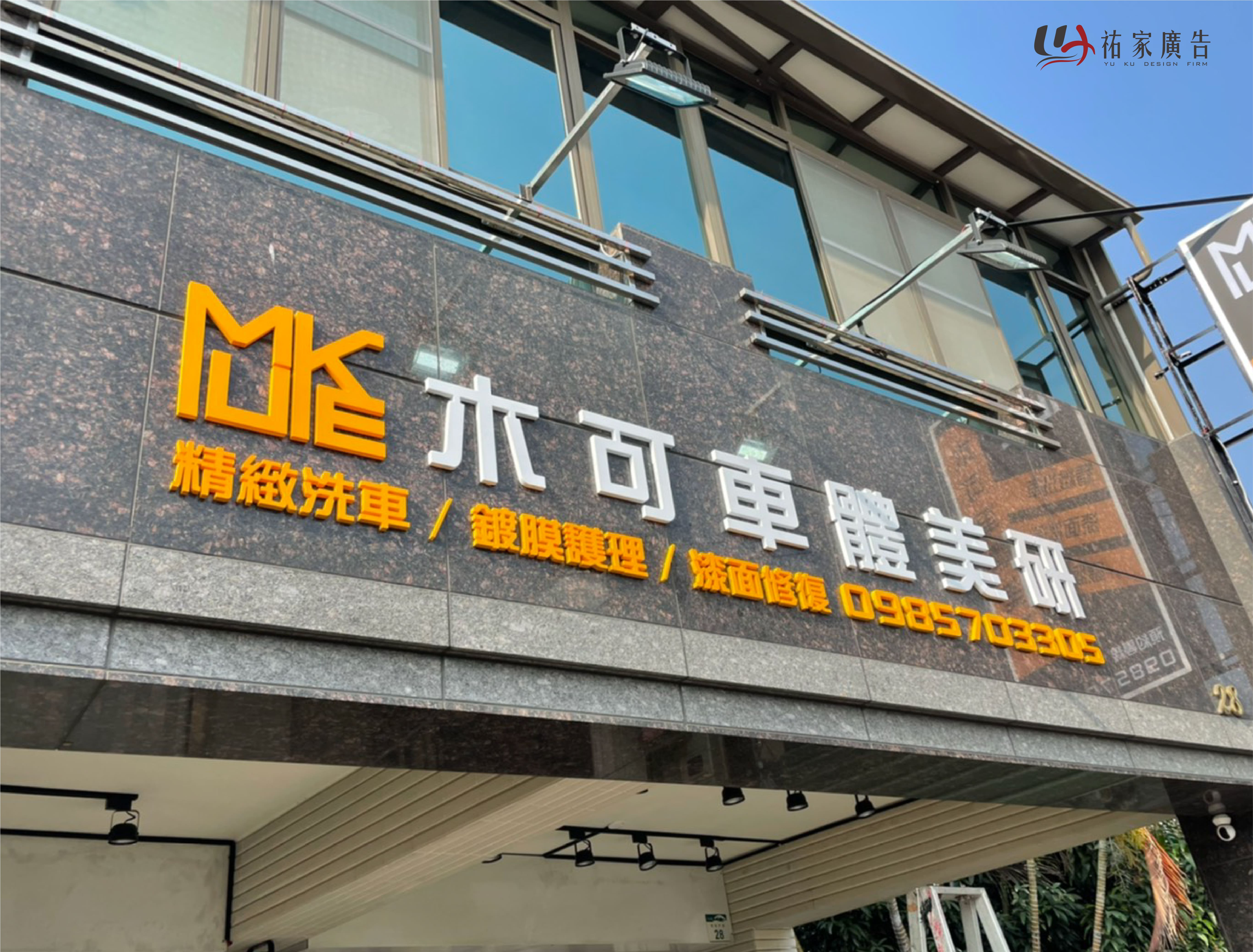 木可車體美研壓克力泡棉字