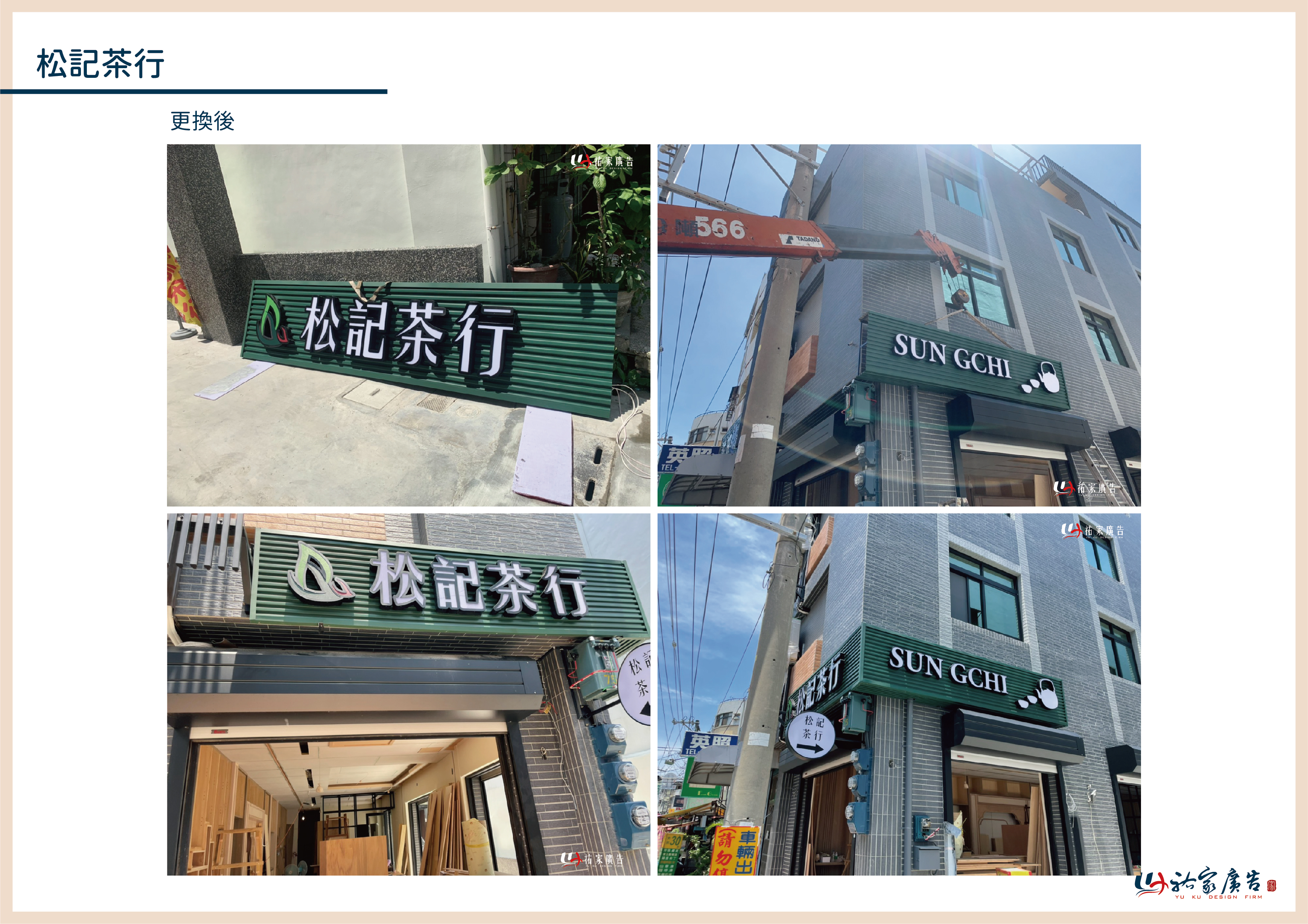 松記茶行廣告招牌設計實際案例