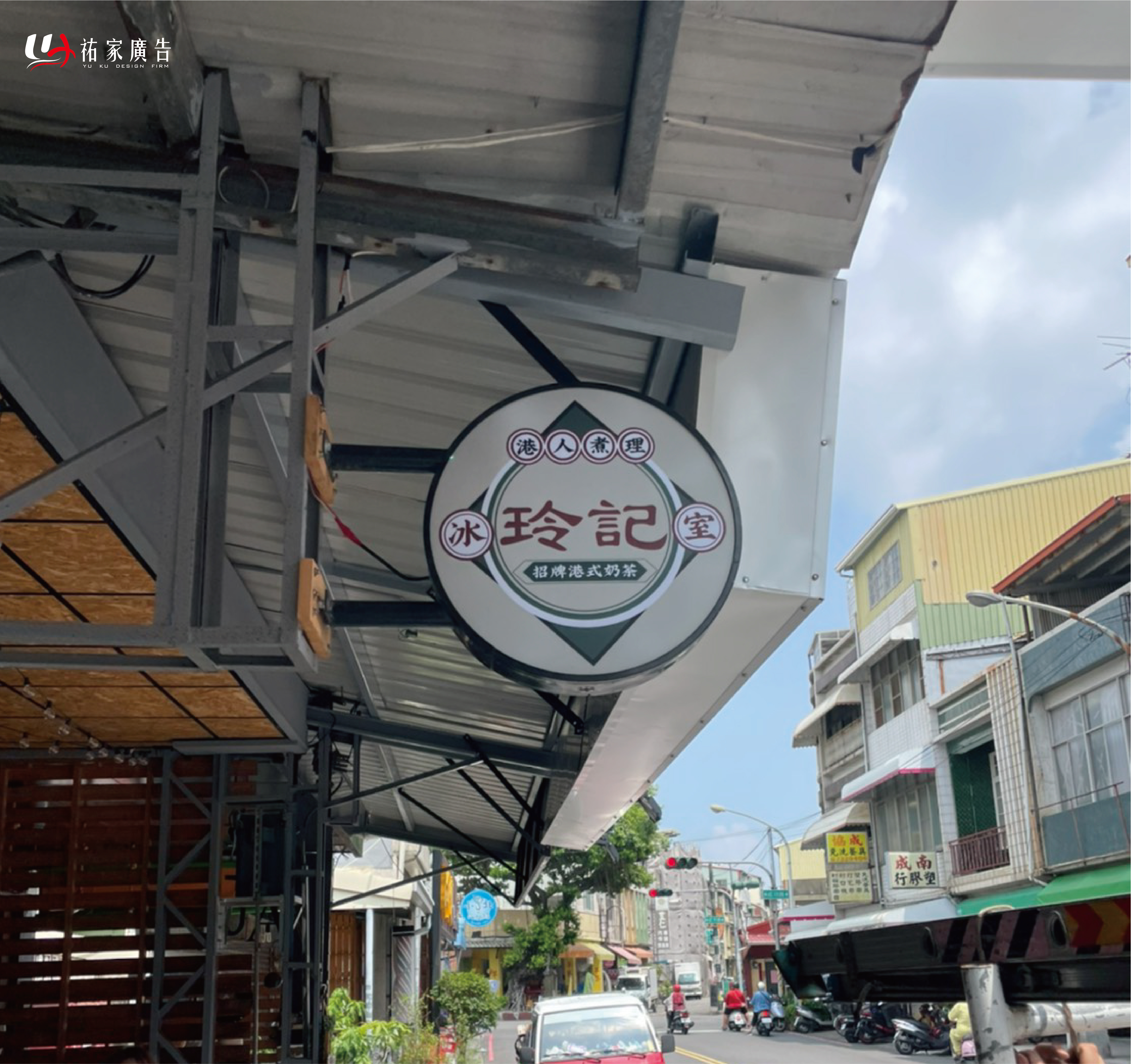 玲記冰室圓型小型招牌