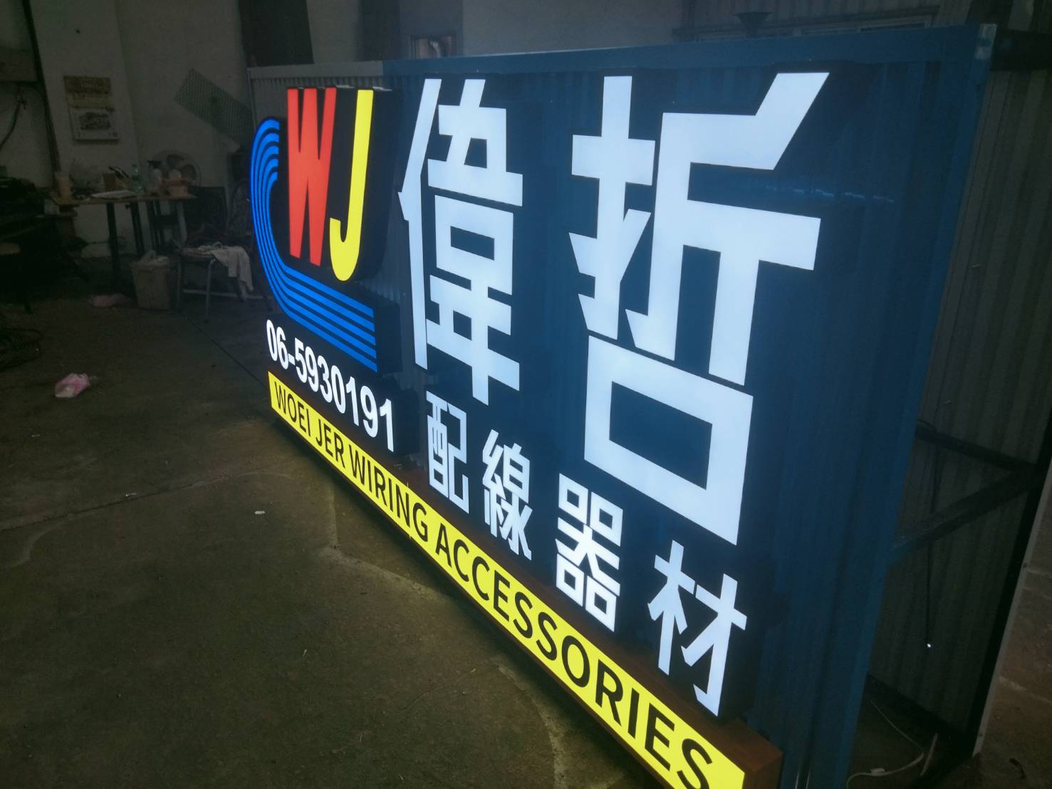 偉哲配線線材廣告招牌設計實際案例