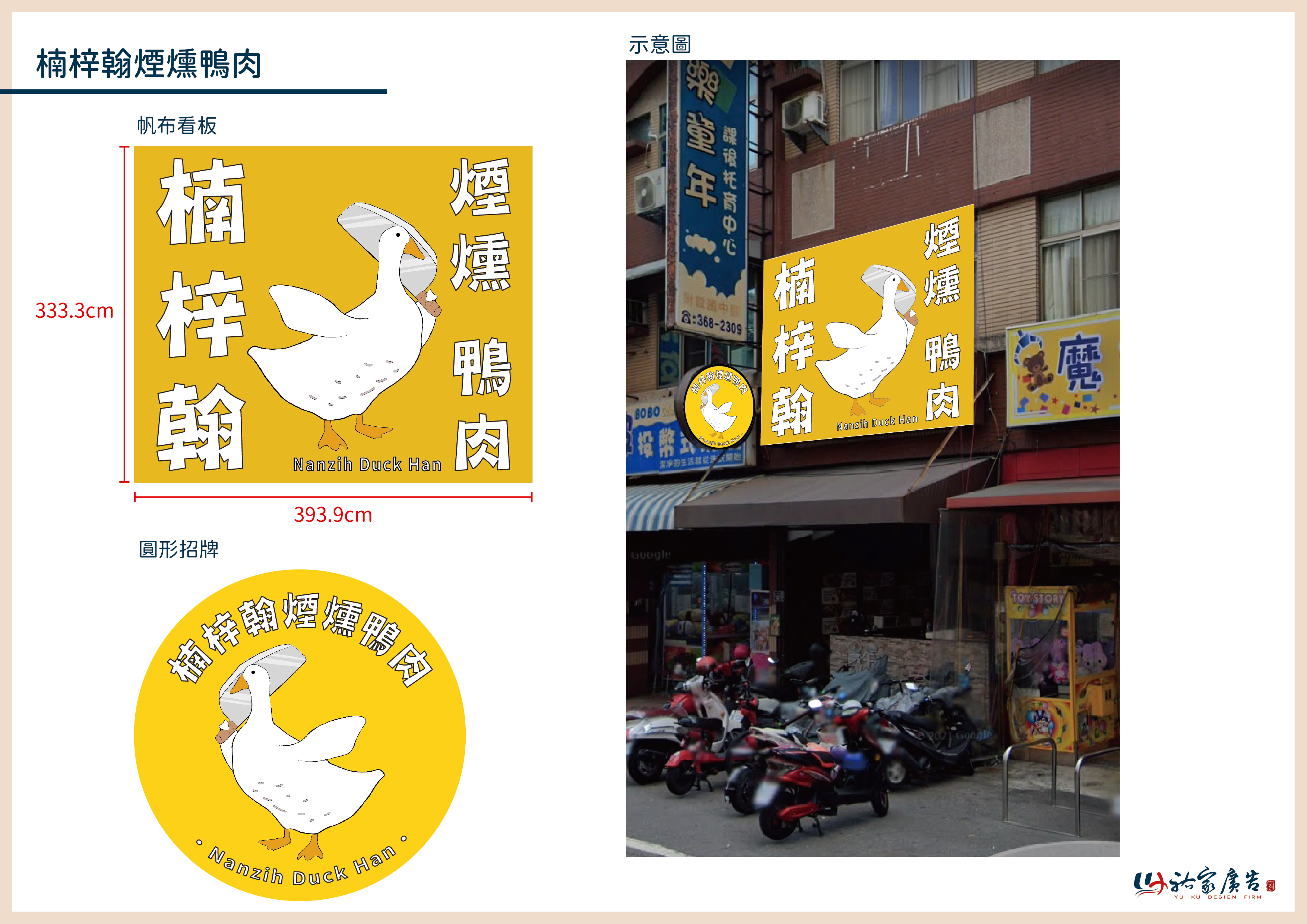 楠梓翰煙燻鴨肉廣告招牌設計實際案例