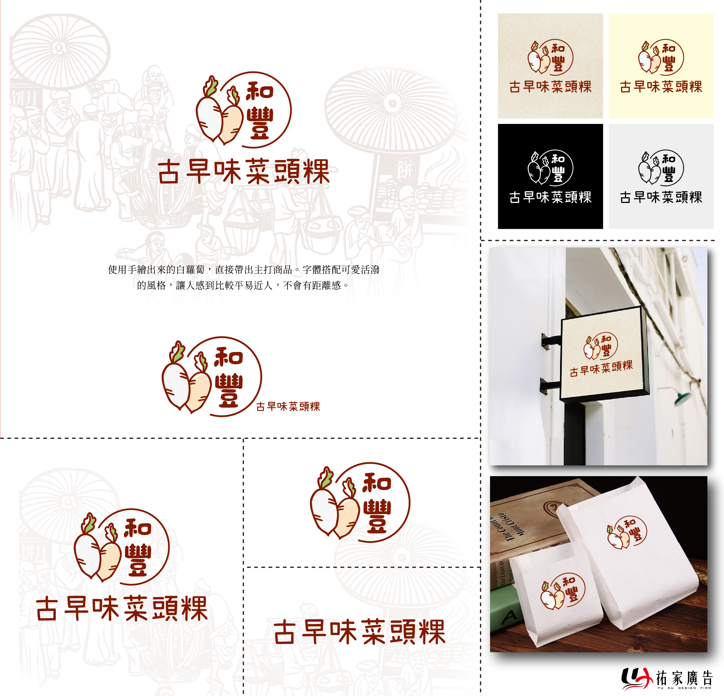 和豐古早味菜頭粿品牌整體設計