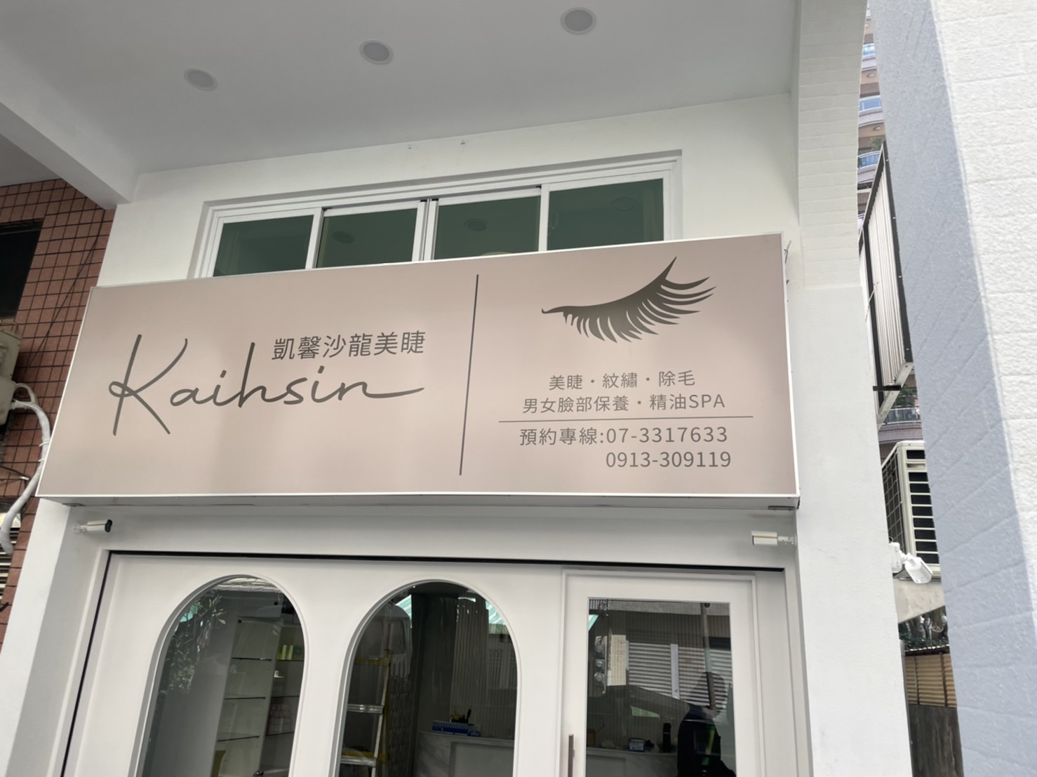 凱馨沙龍美睫廣告招牌設計實際案例