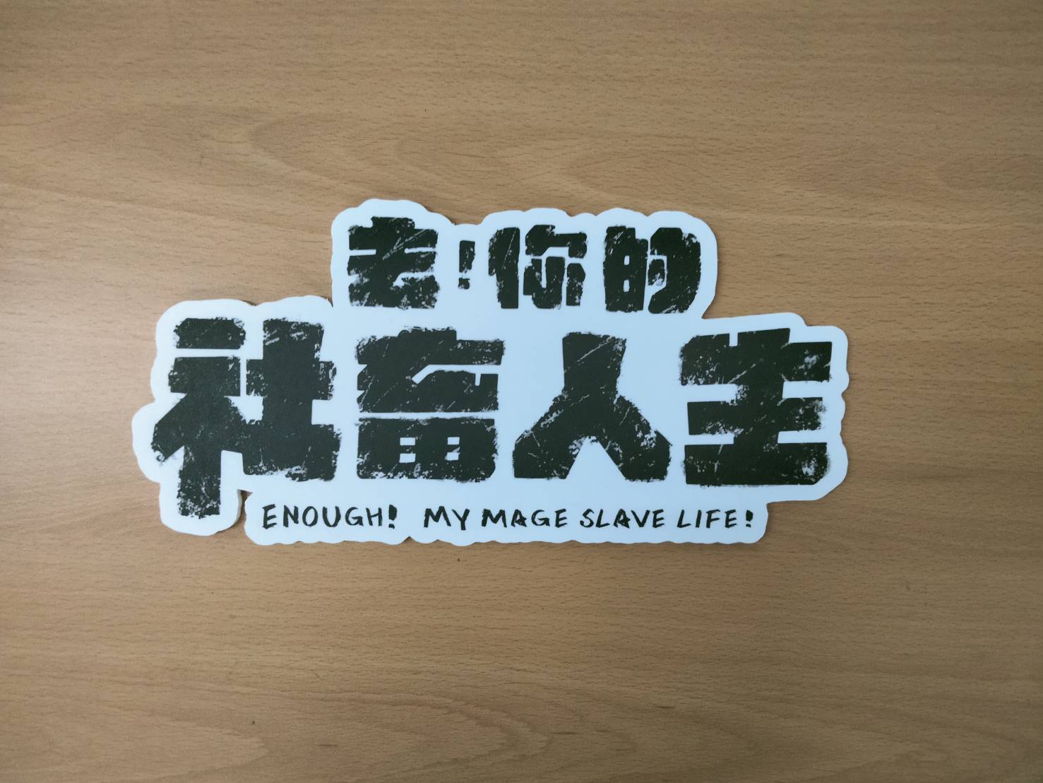 社畜人生壓克力立體字