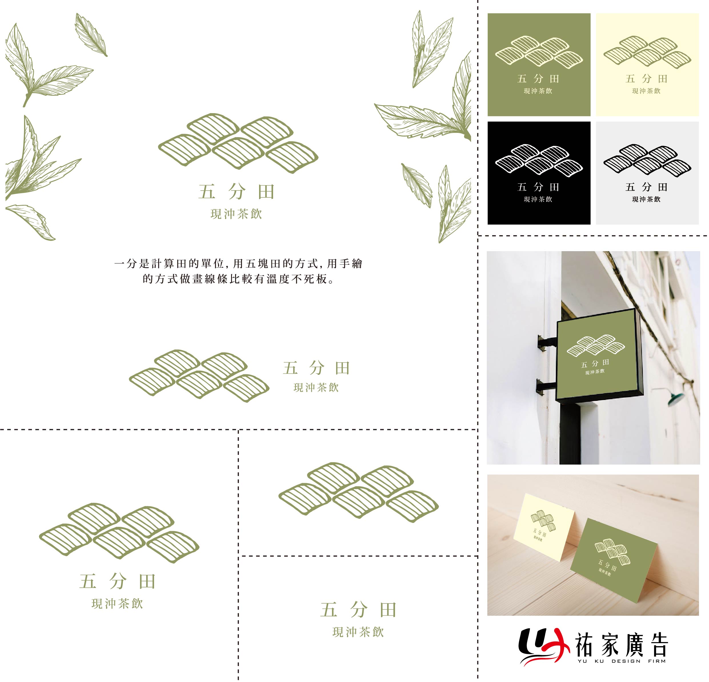 五分田茶飲品牌整體設計