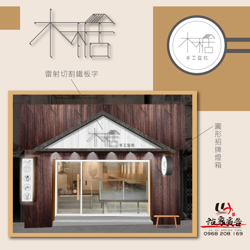木木居手工豆花店面招牌視覺整體規劃設計