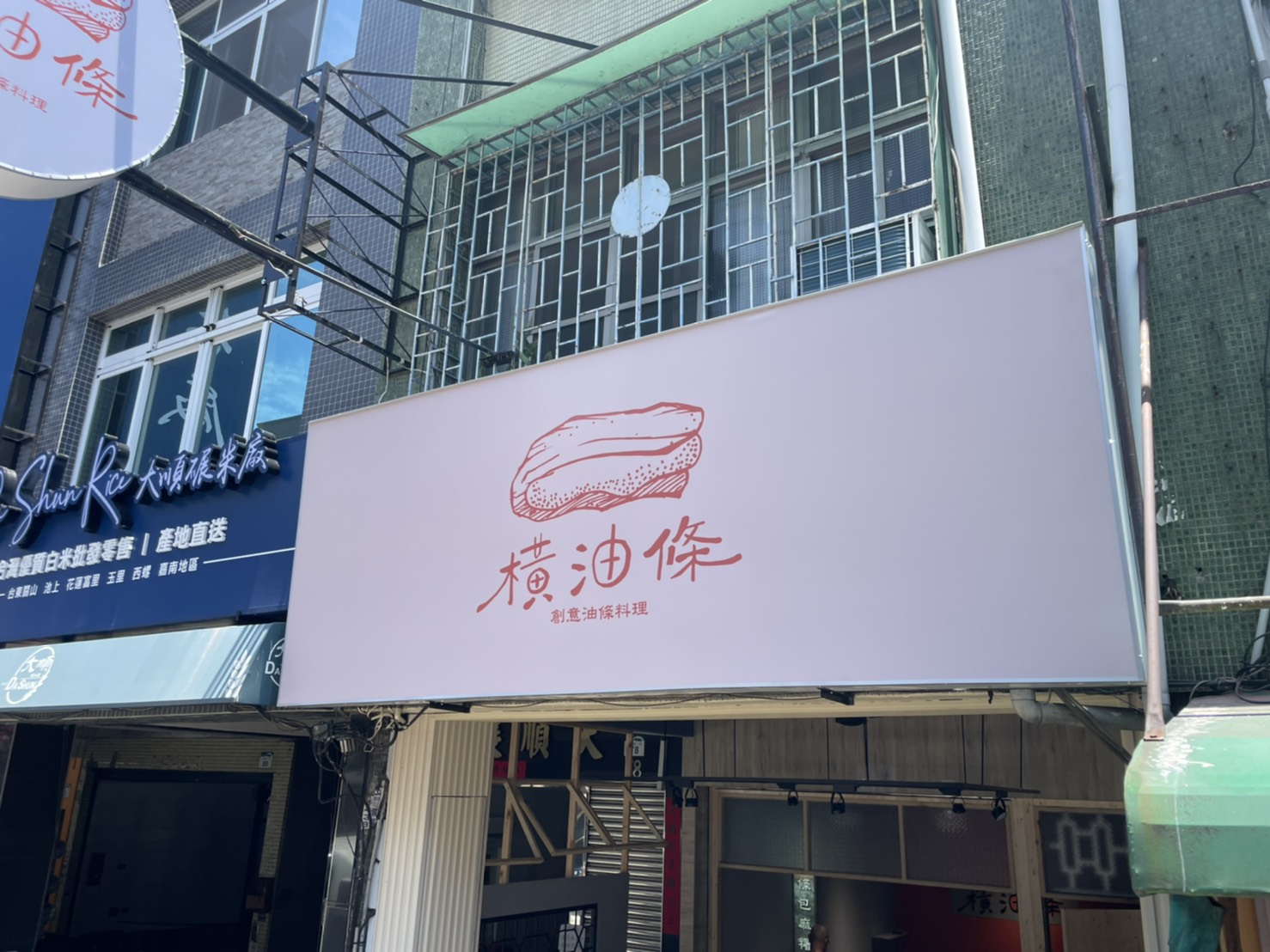 橫油條廣告招牌設計實際案例