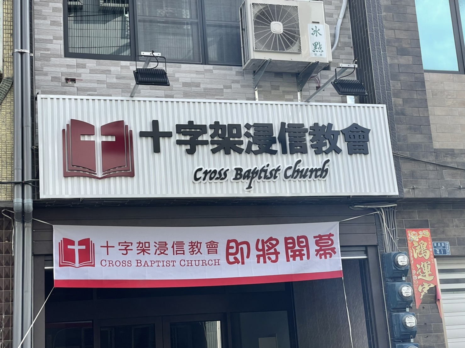 十字架浸信教會企口板招牌