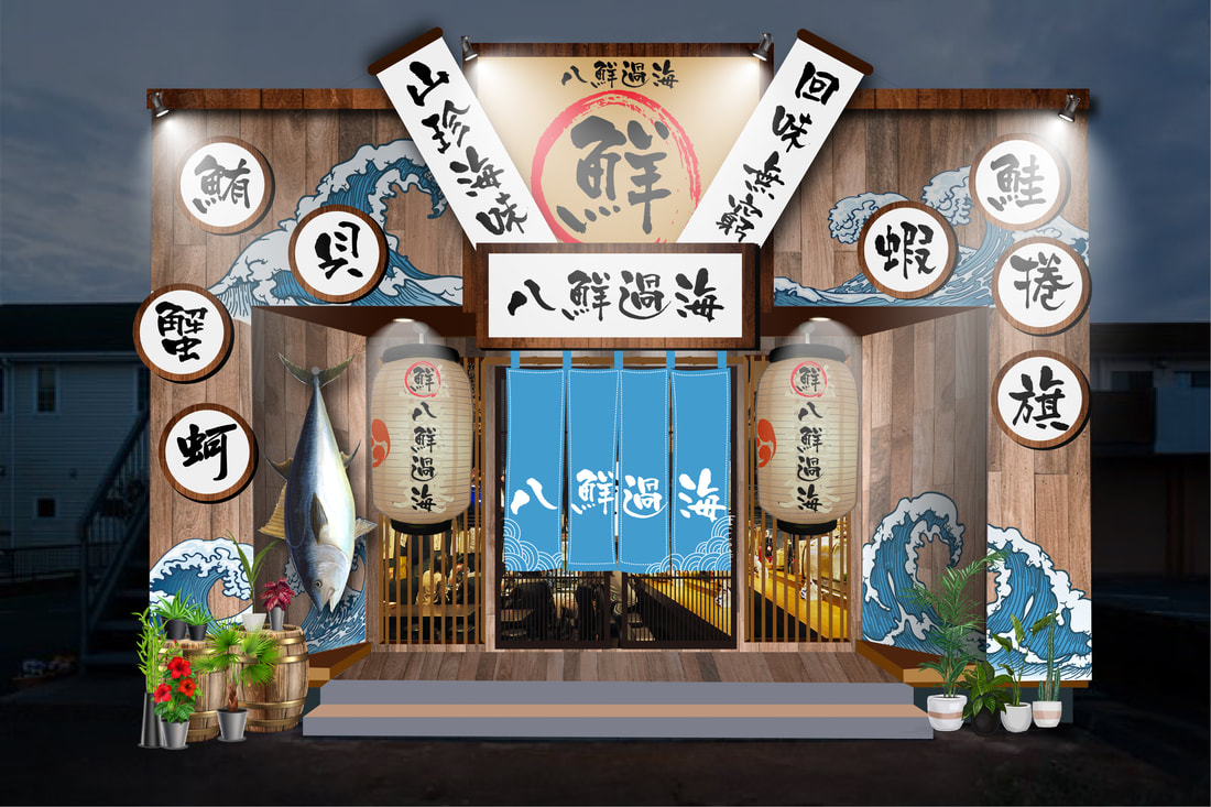 八鮮過海店面招牌視覺整體規劃設計