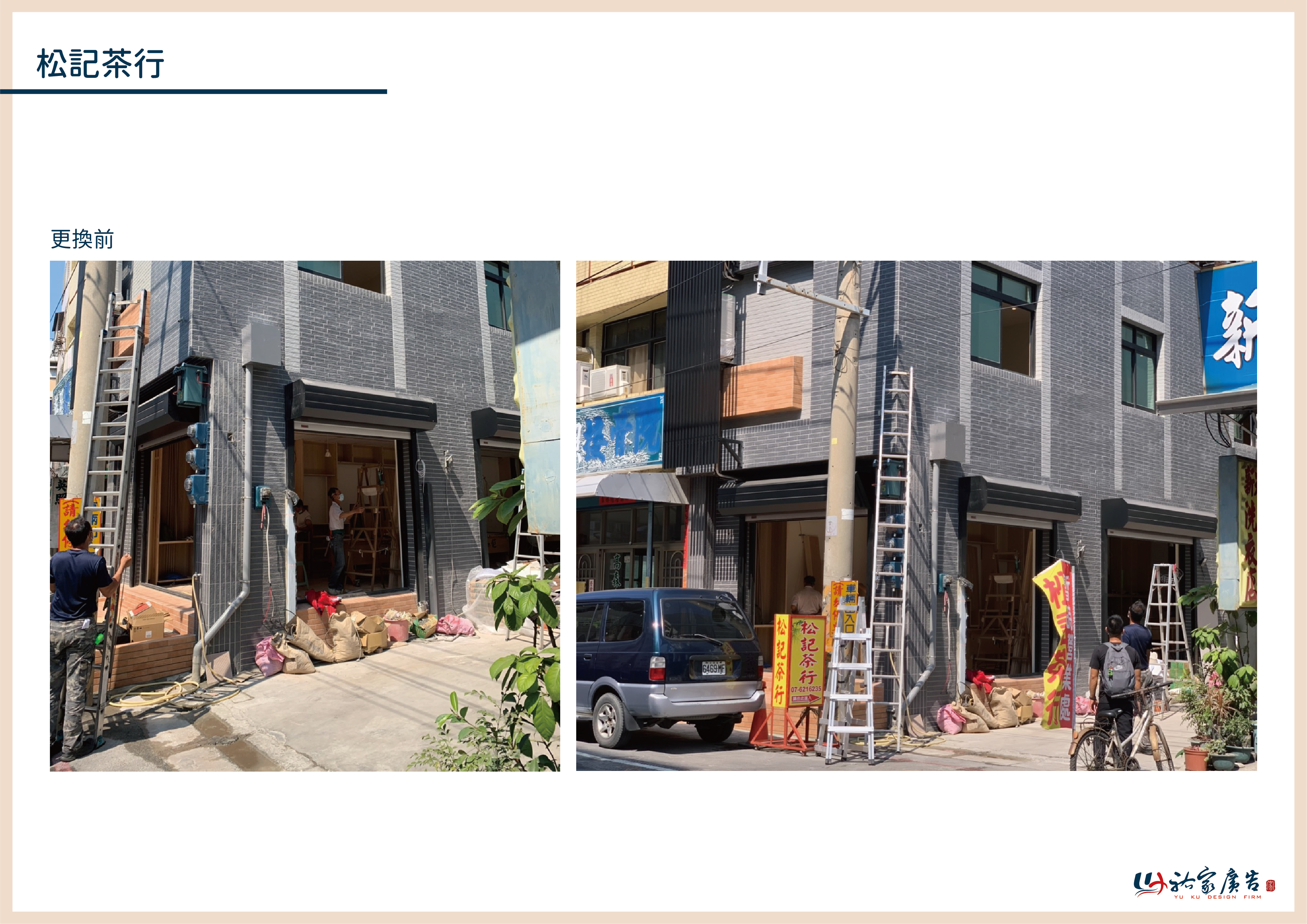 松記茶行廣告招牌設計實際案例