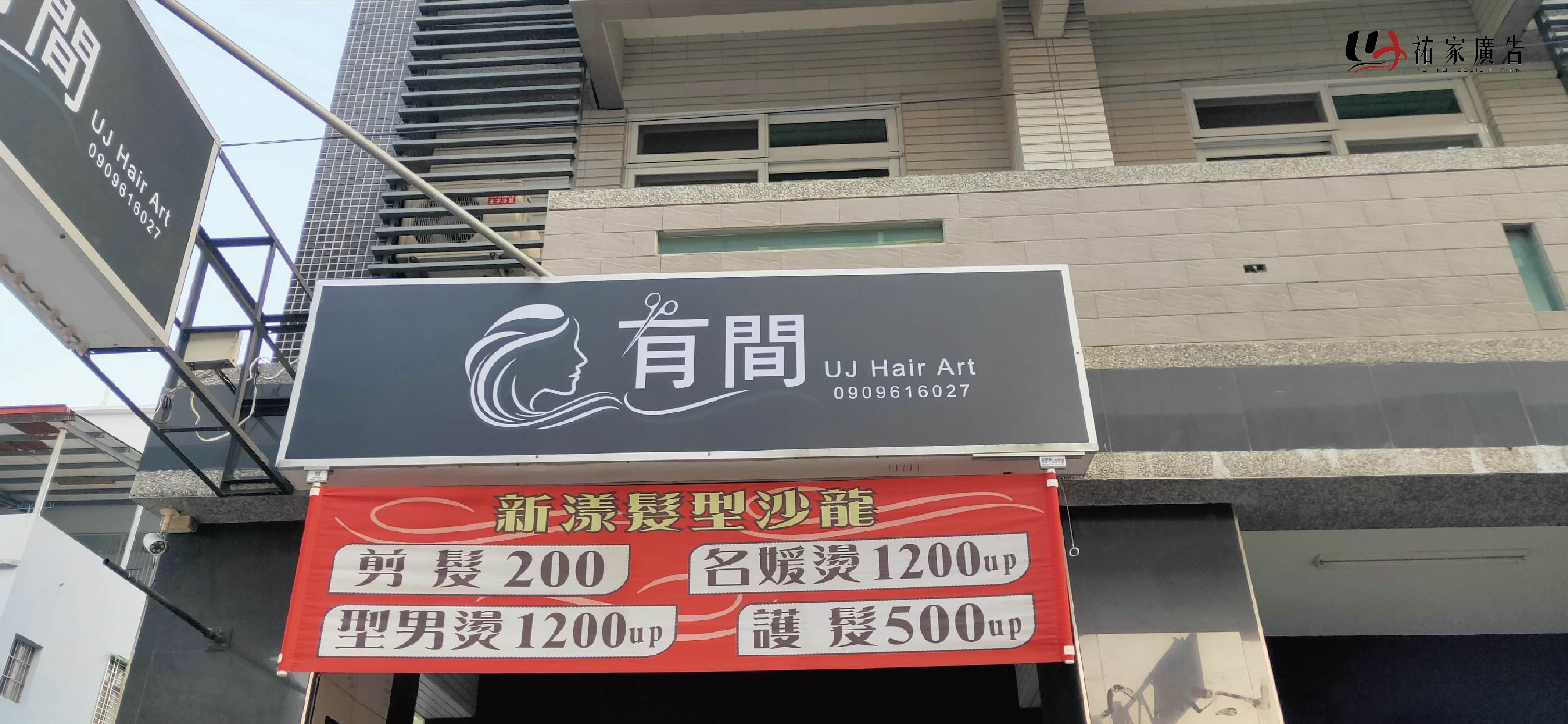 有間髮型沙龍中空板燈箱