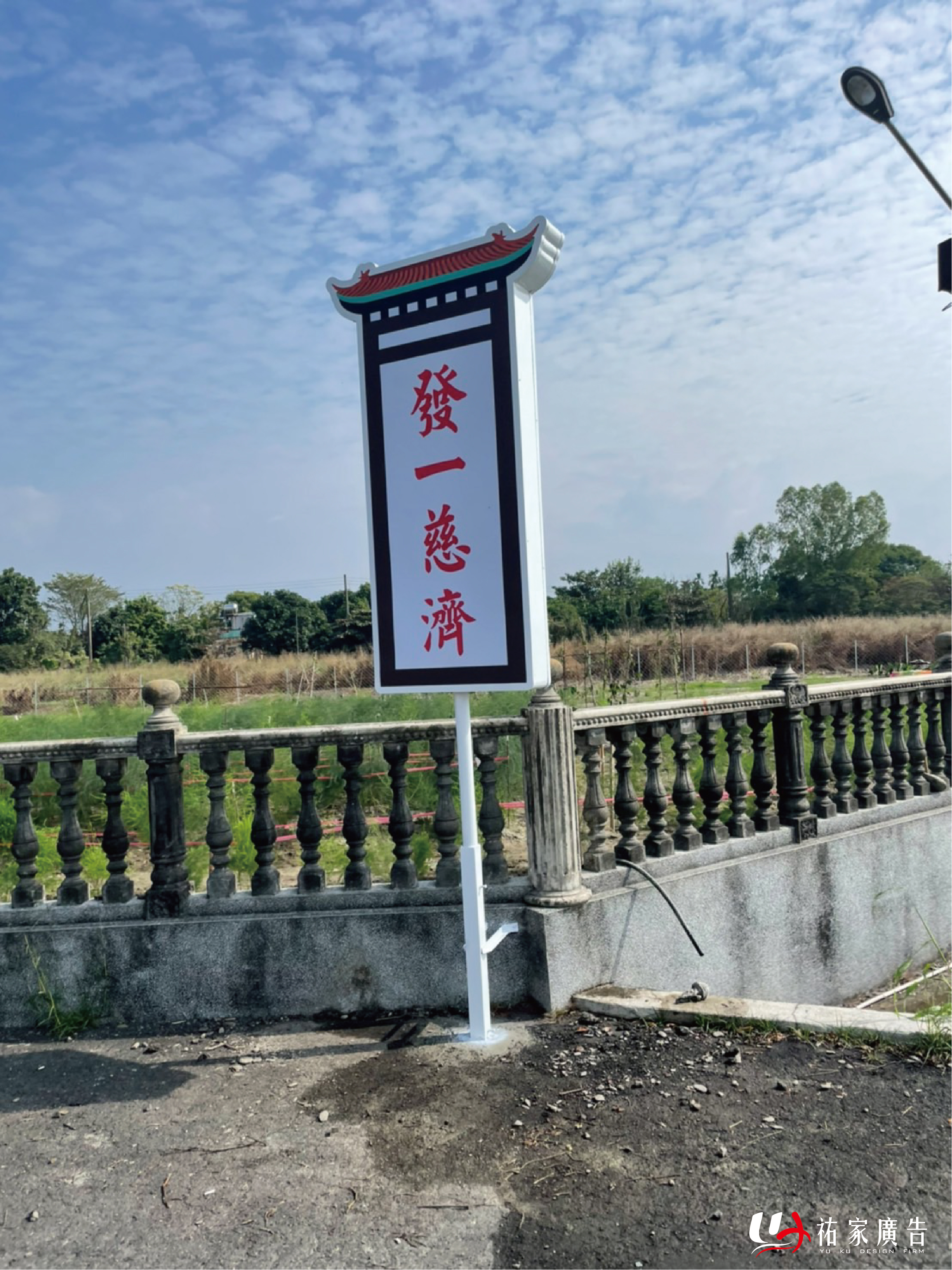 發一慈濟特殊造型招牌