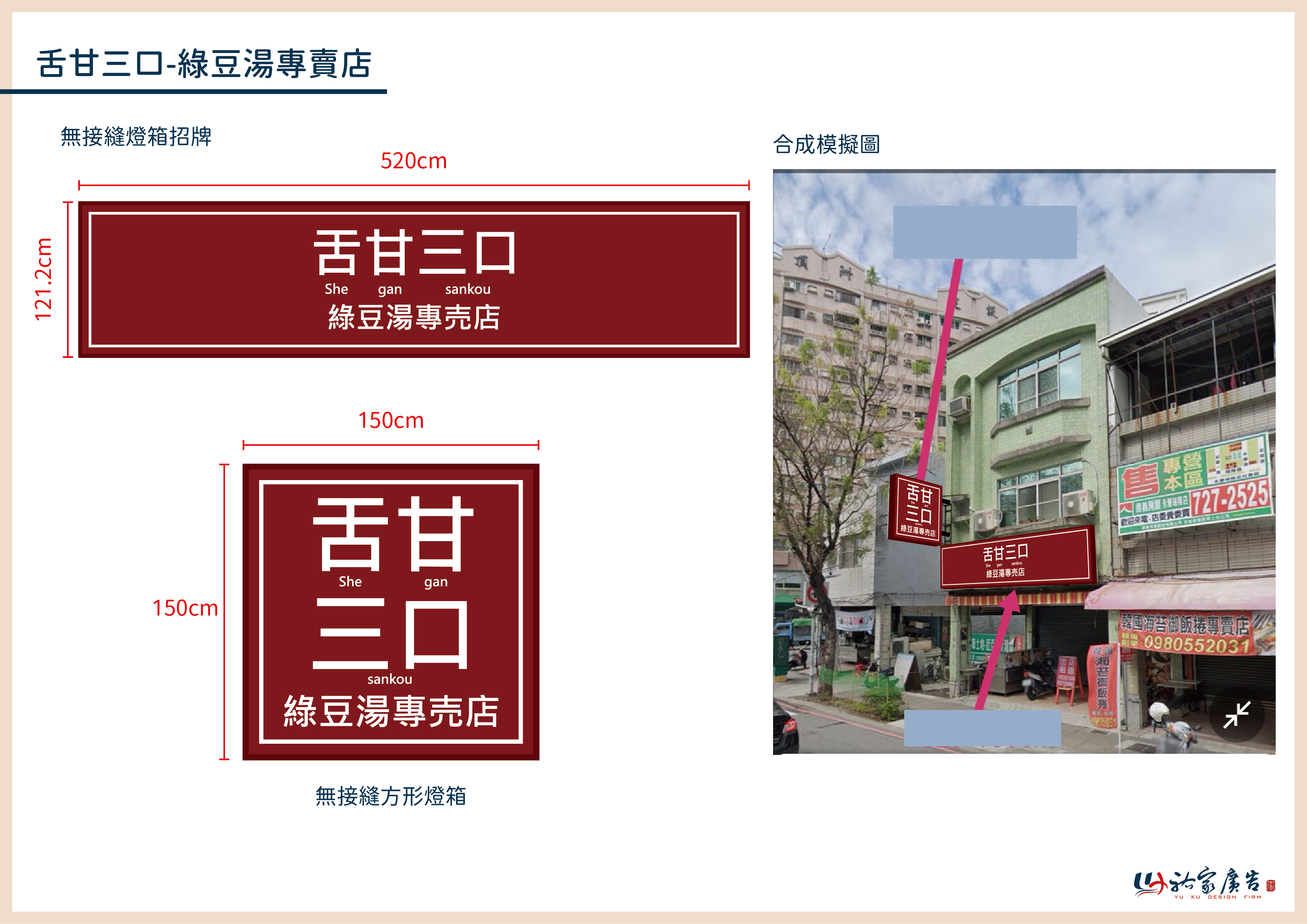 舌甘三口廣告招牌設計實際案例
