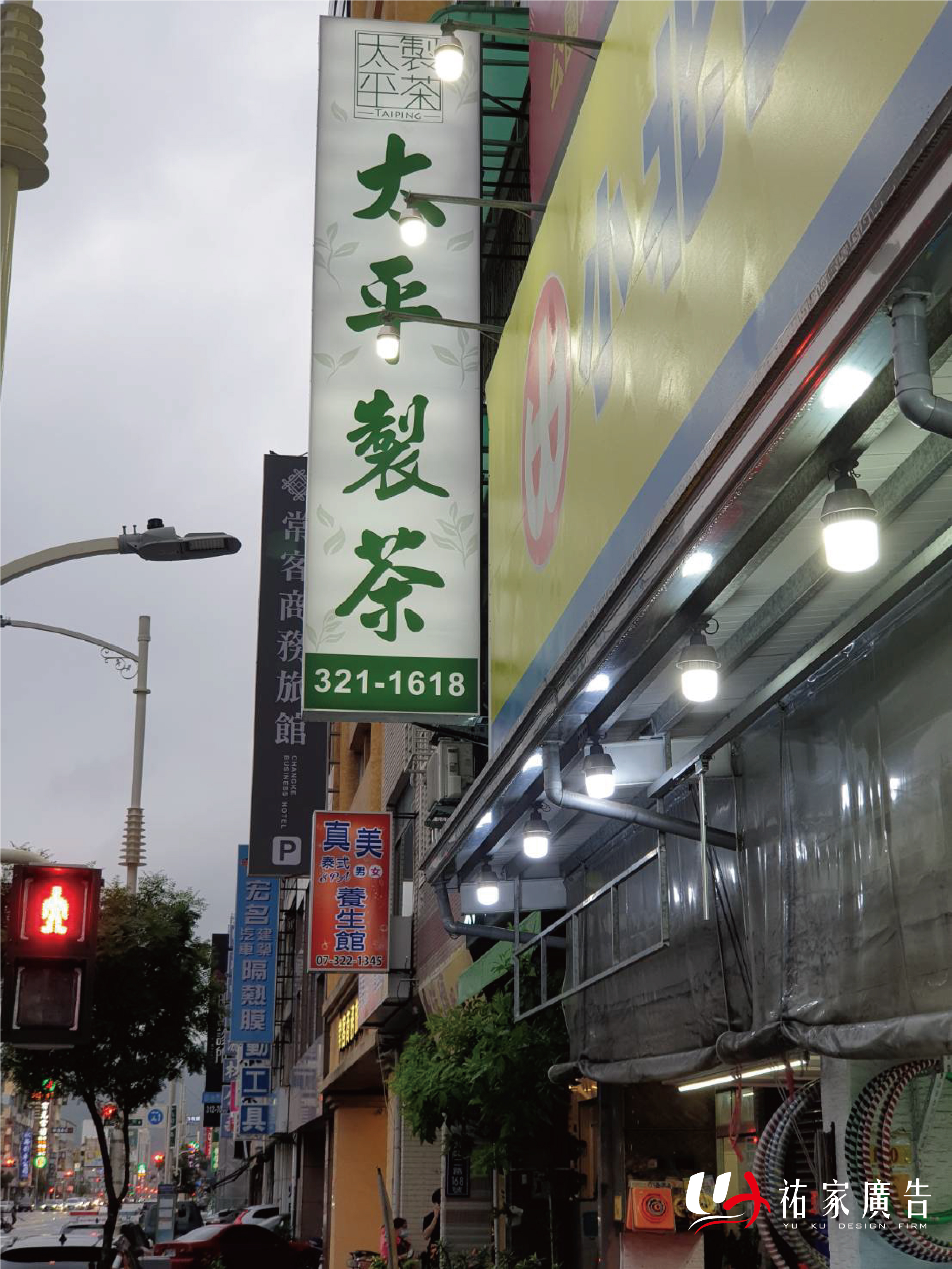 太平製茶廣告招牌設計實際案例