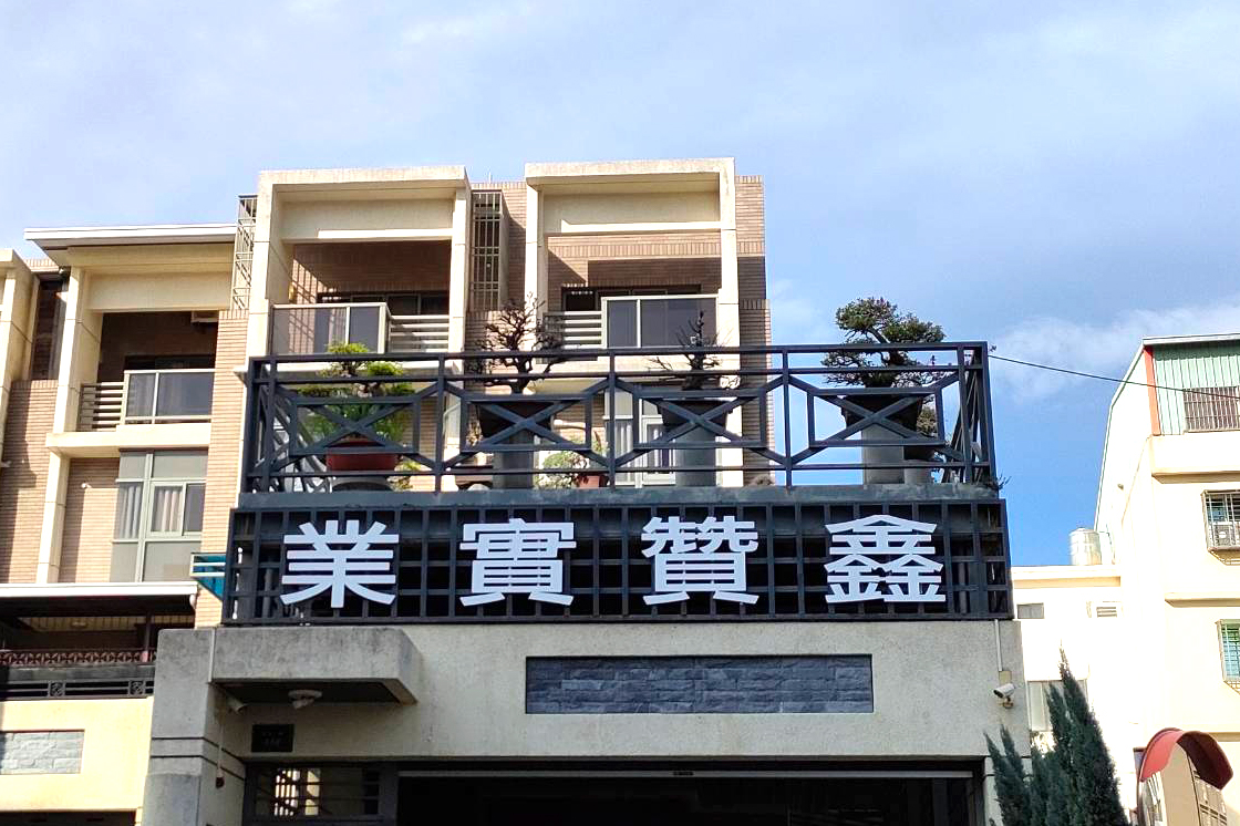 鑫贊實業壓克力泡棉字