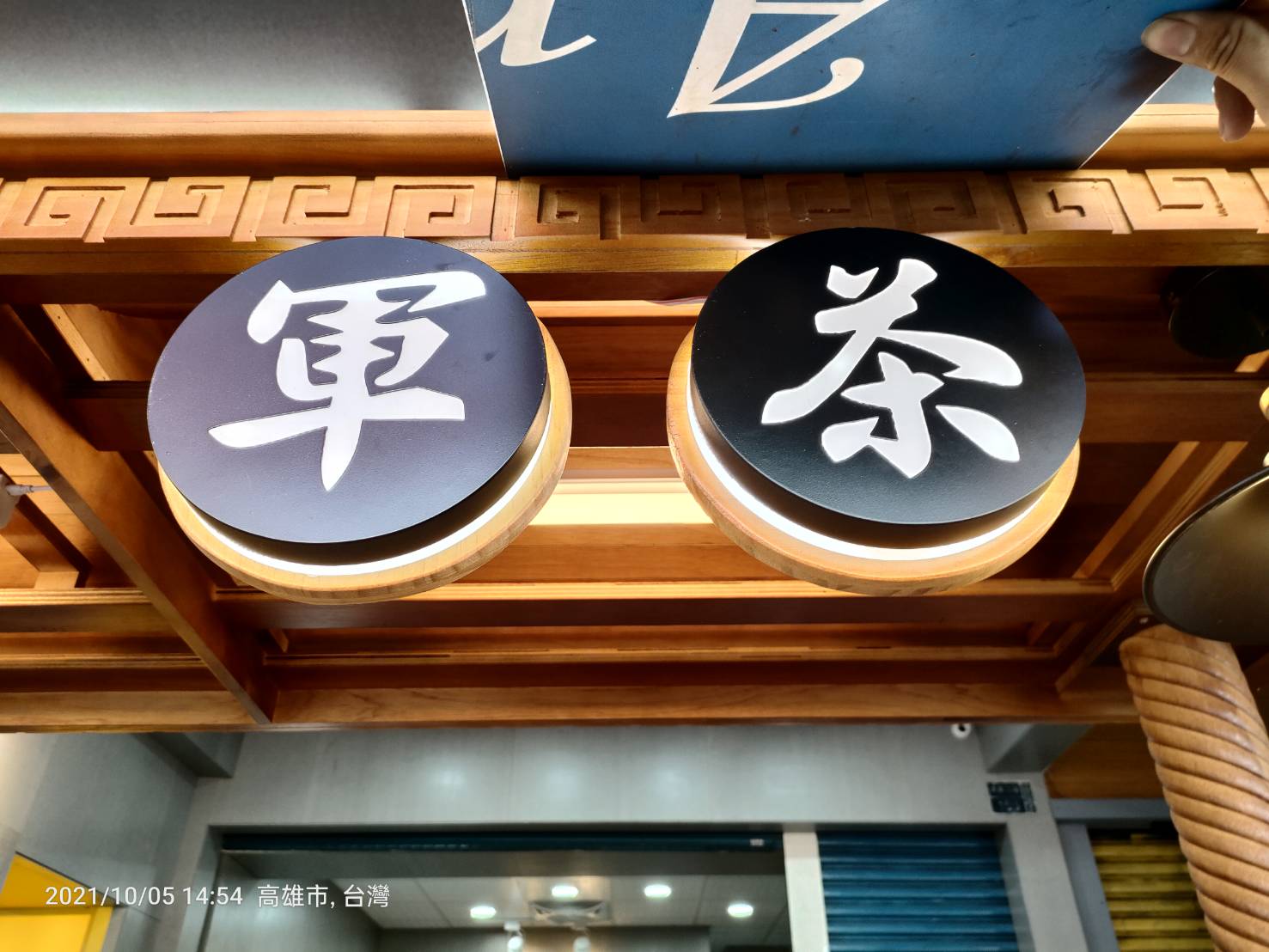 軍茶茶飲LED迷你字