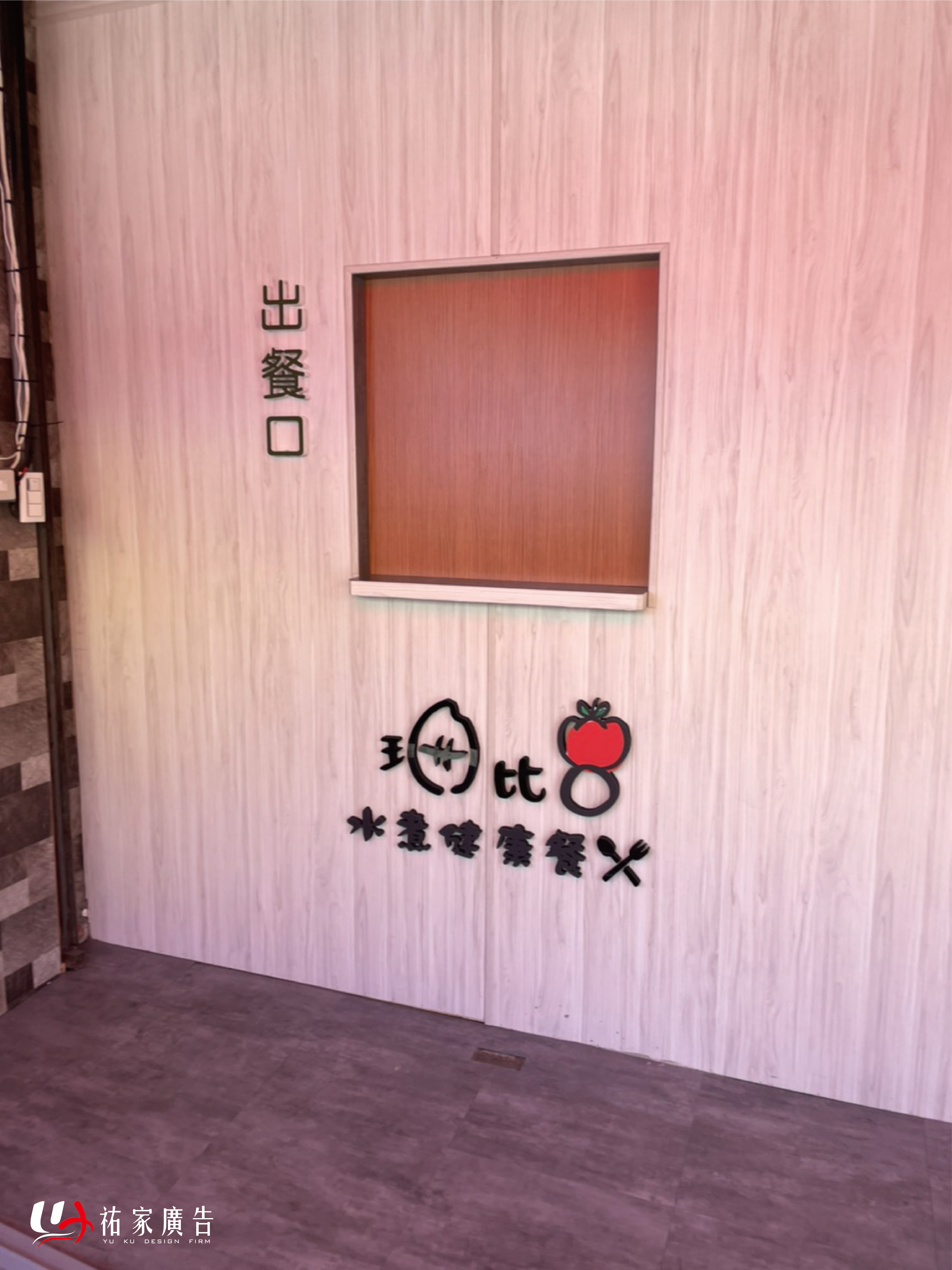 珊比8水煮健康餐壓克力泡棉字