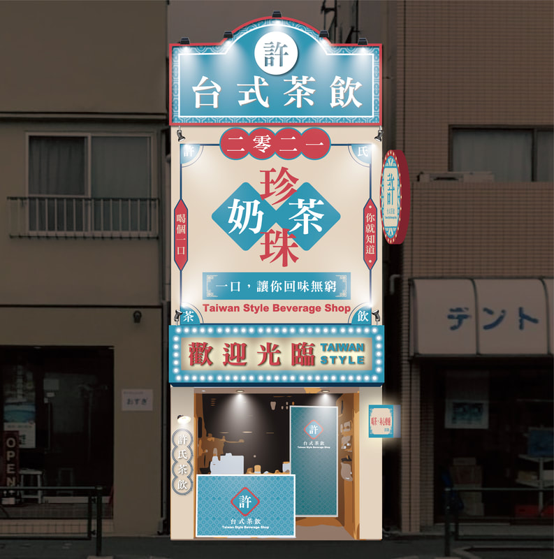 許式茶飲店面招牌視覺整體規劃設計