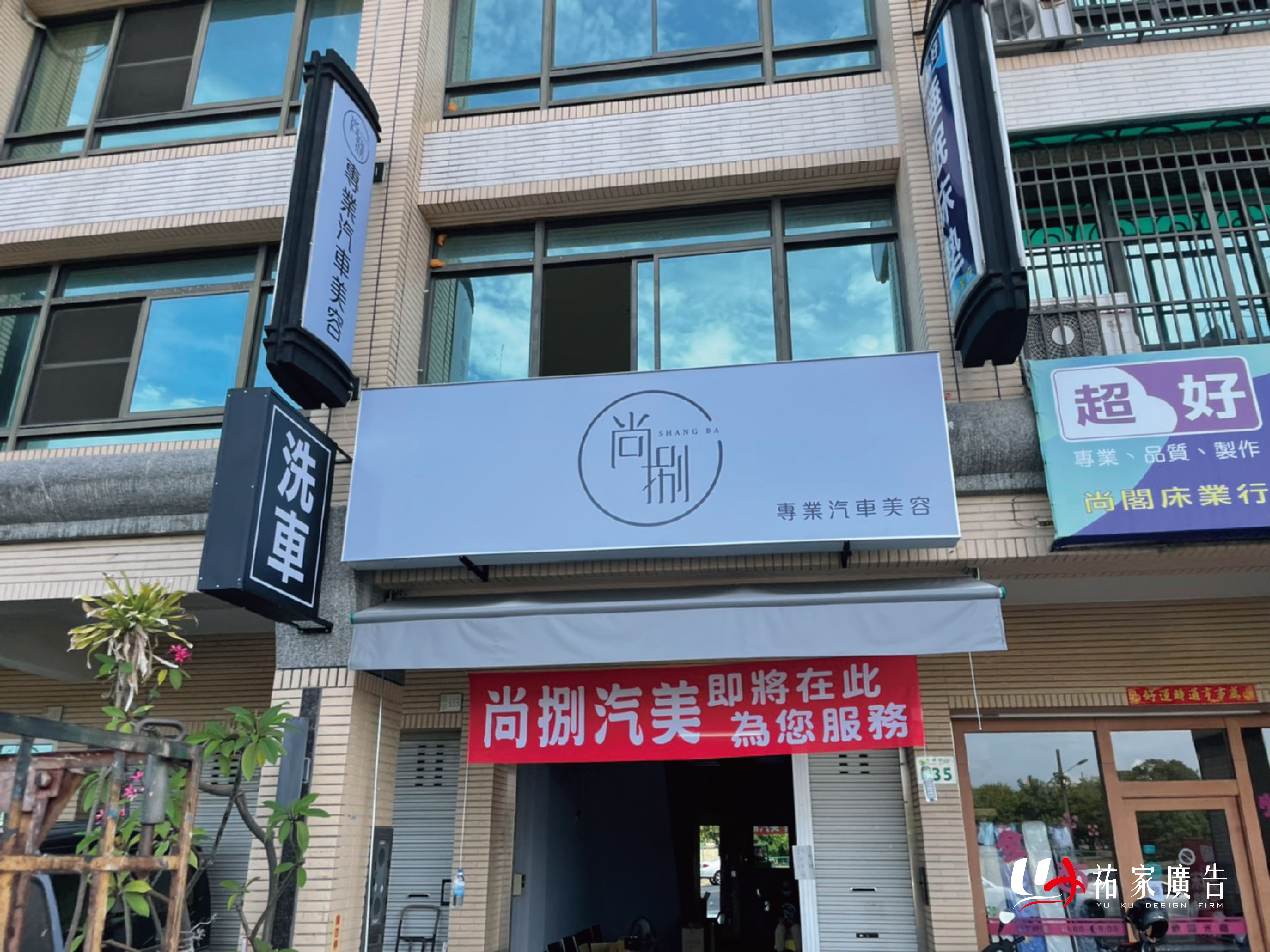 尚捌專業汽車美容無接縫燈箱