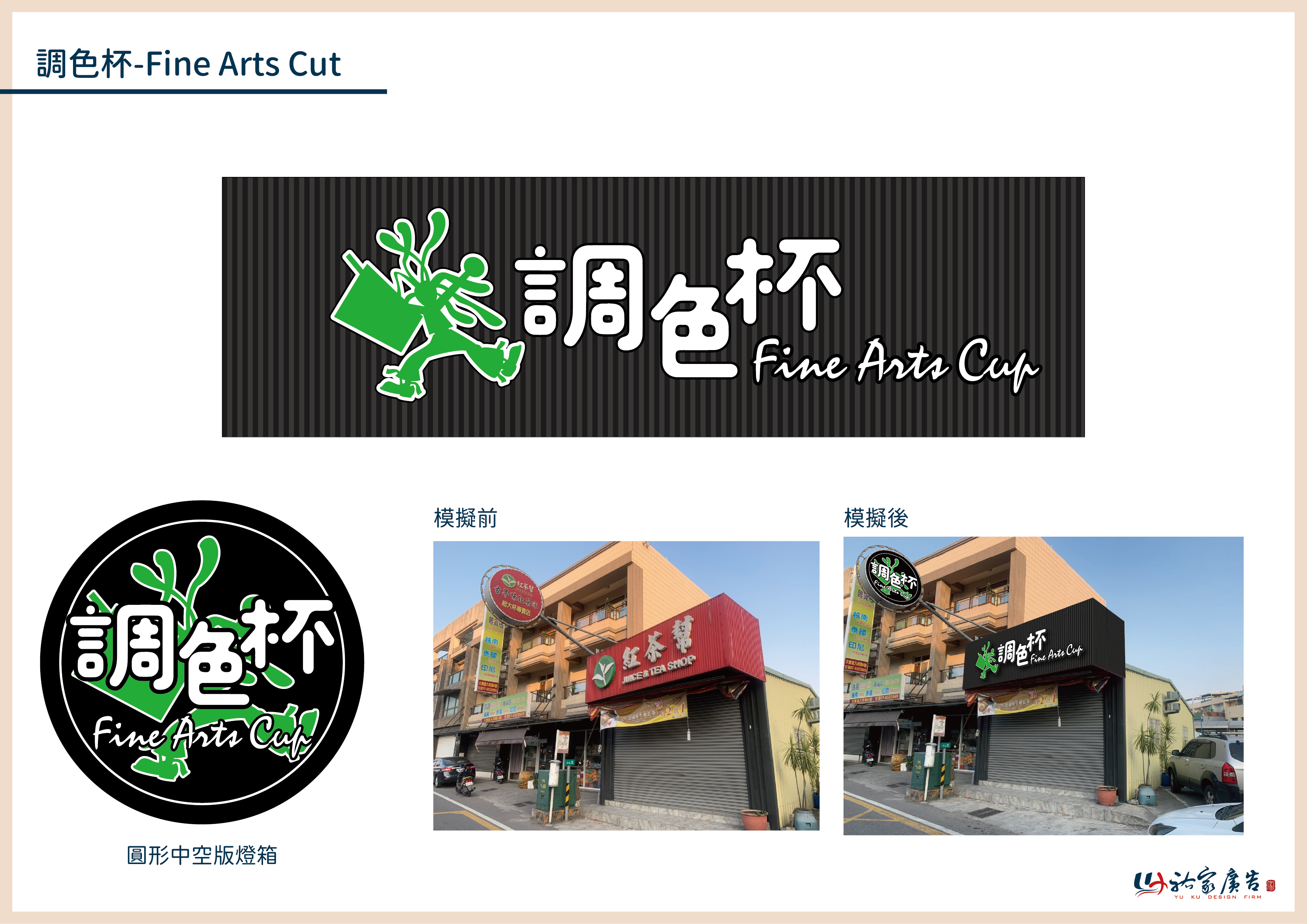 調色杯廣告招牌設計實際案例