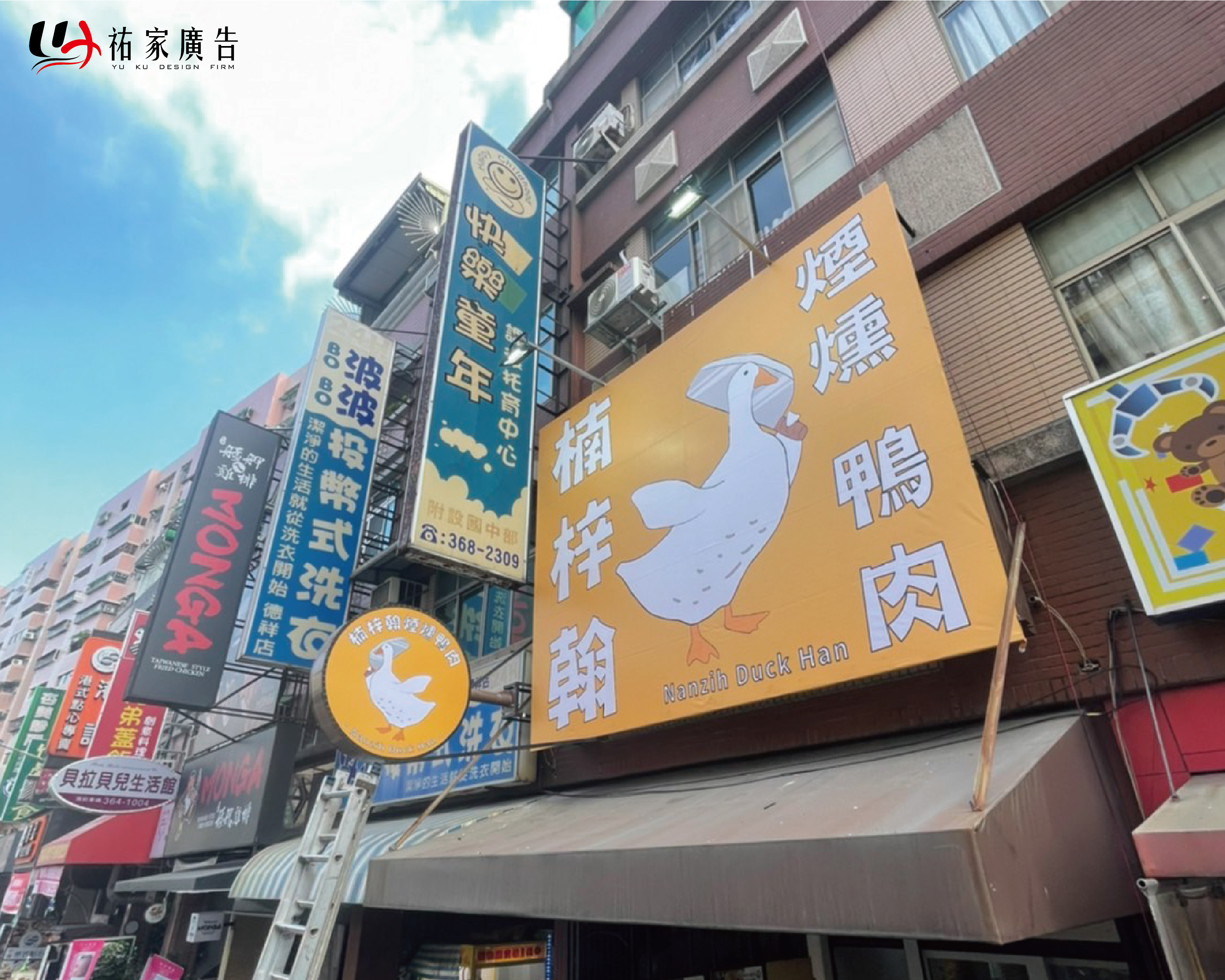 楠梓翰煙燻鴨肉廣告招牌設計實際案例