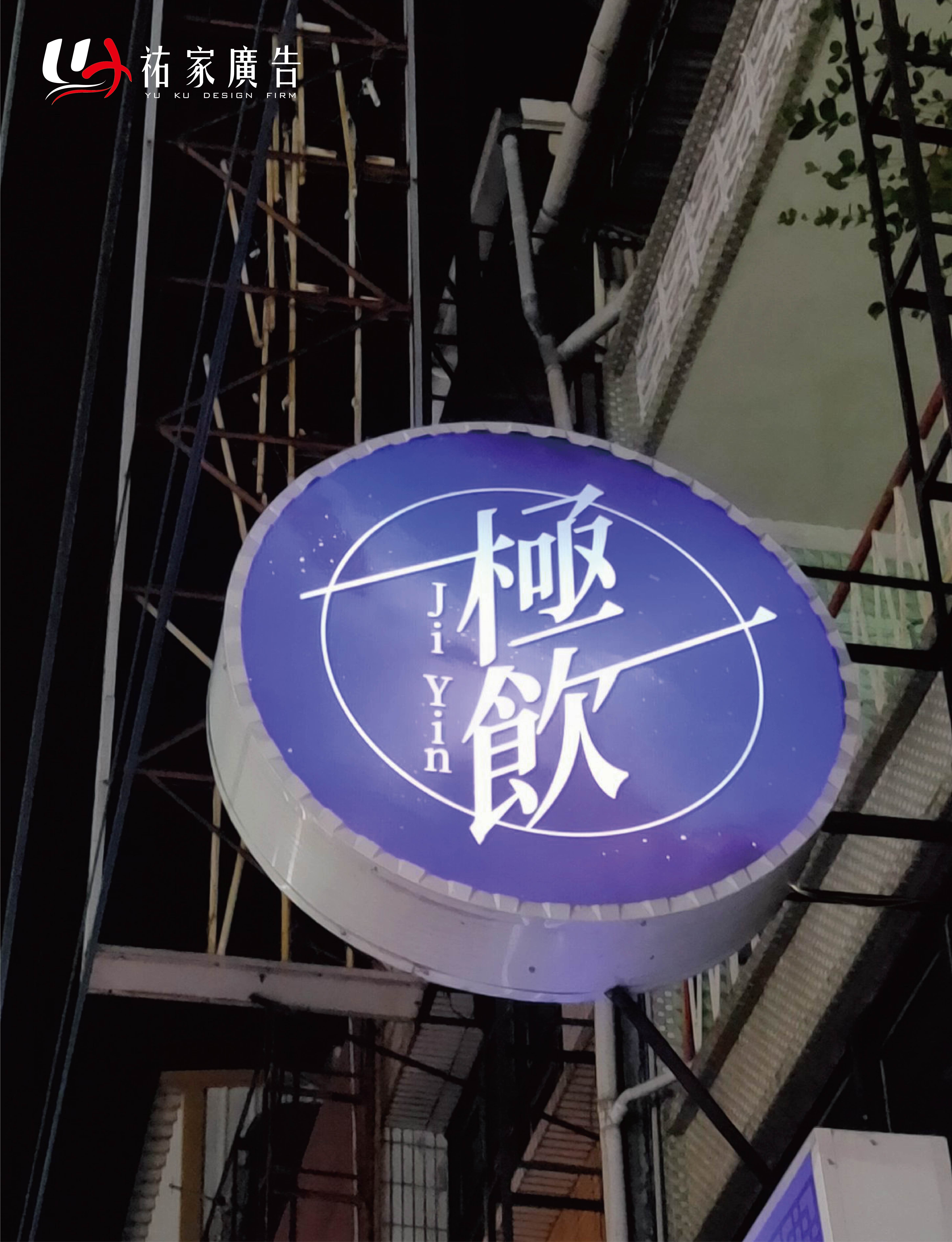 極飲茶飲圓形燈箱