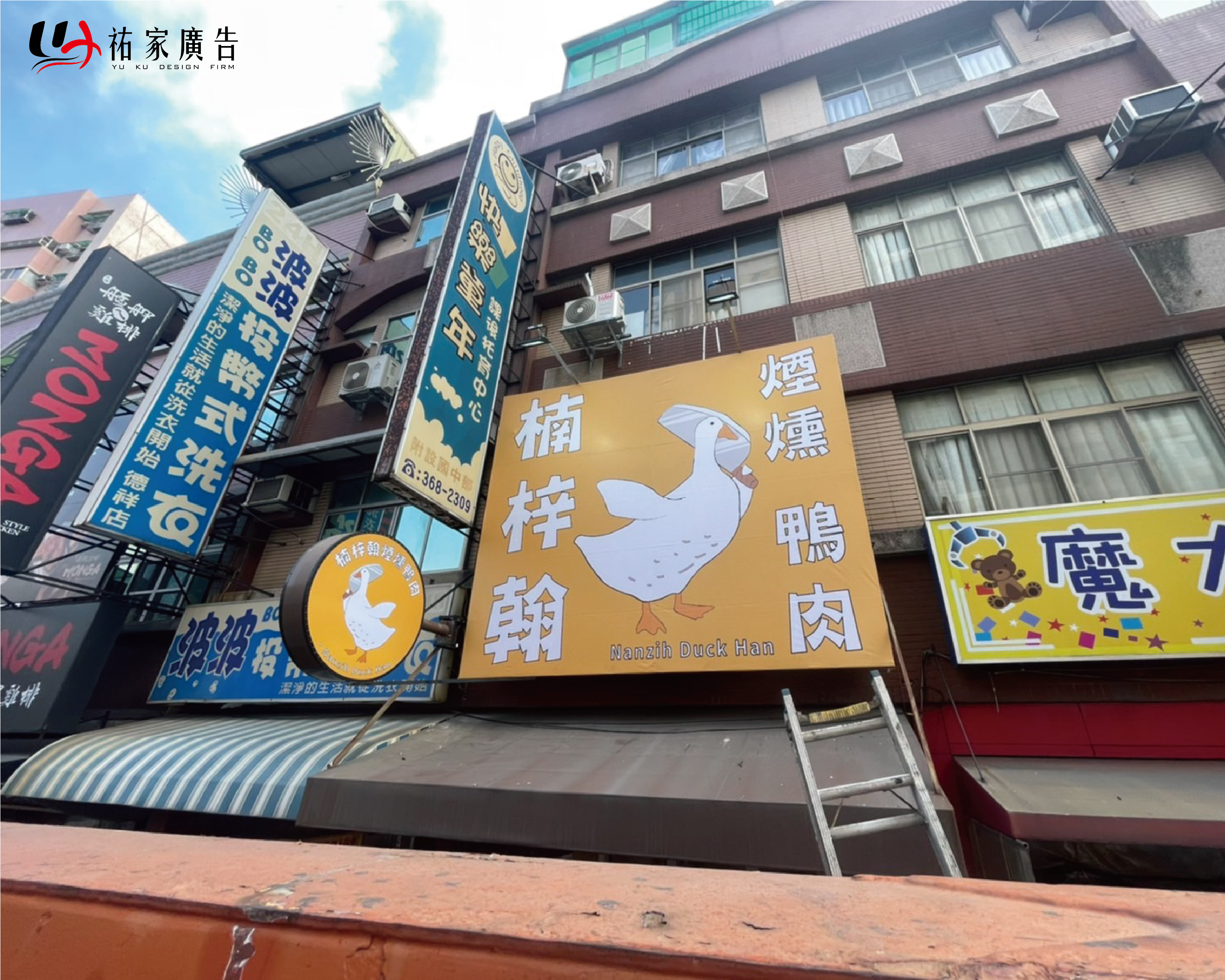 楠梓翰煙燻鴨肉廣告招牌設計實際案例
