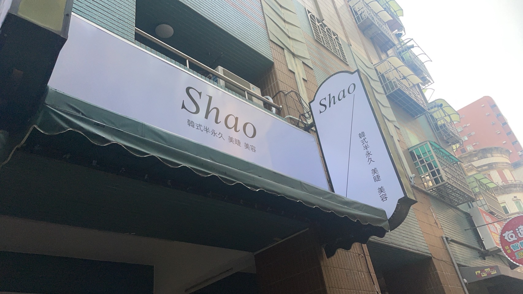 shao美睫美容中空板燈箱