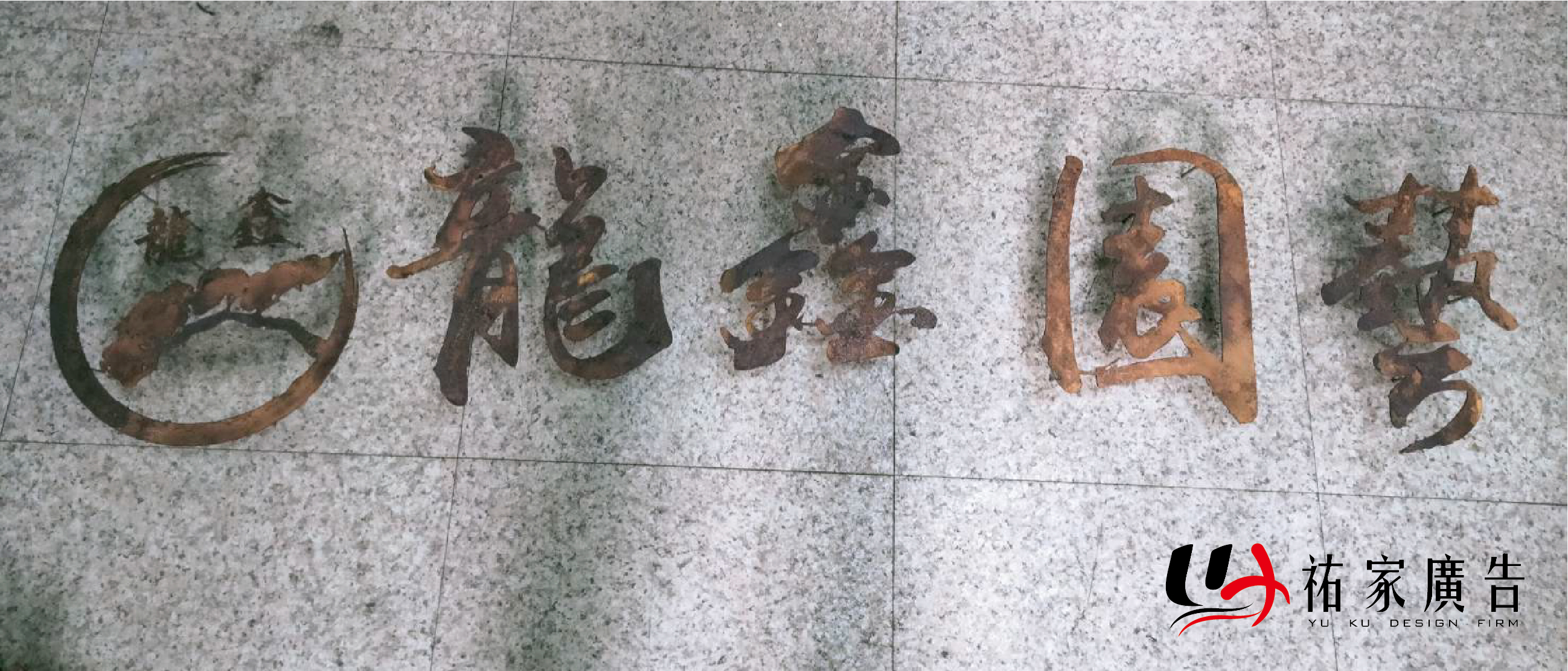 龍鑫園藝雷射切割鐵字