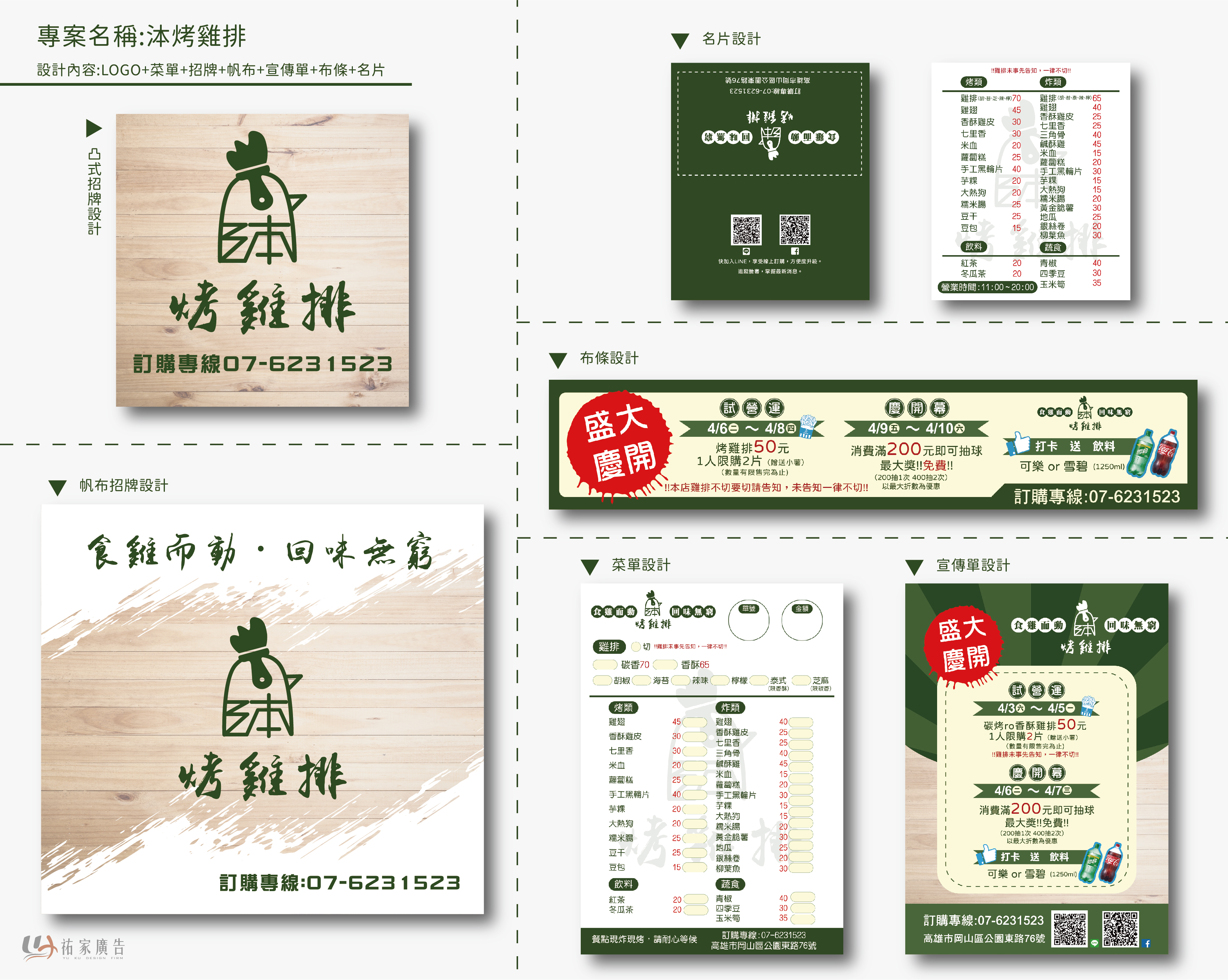 泍烤雞排品牌整體設計