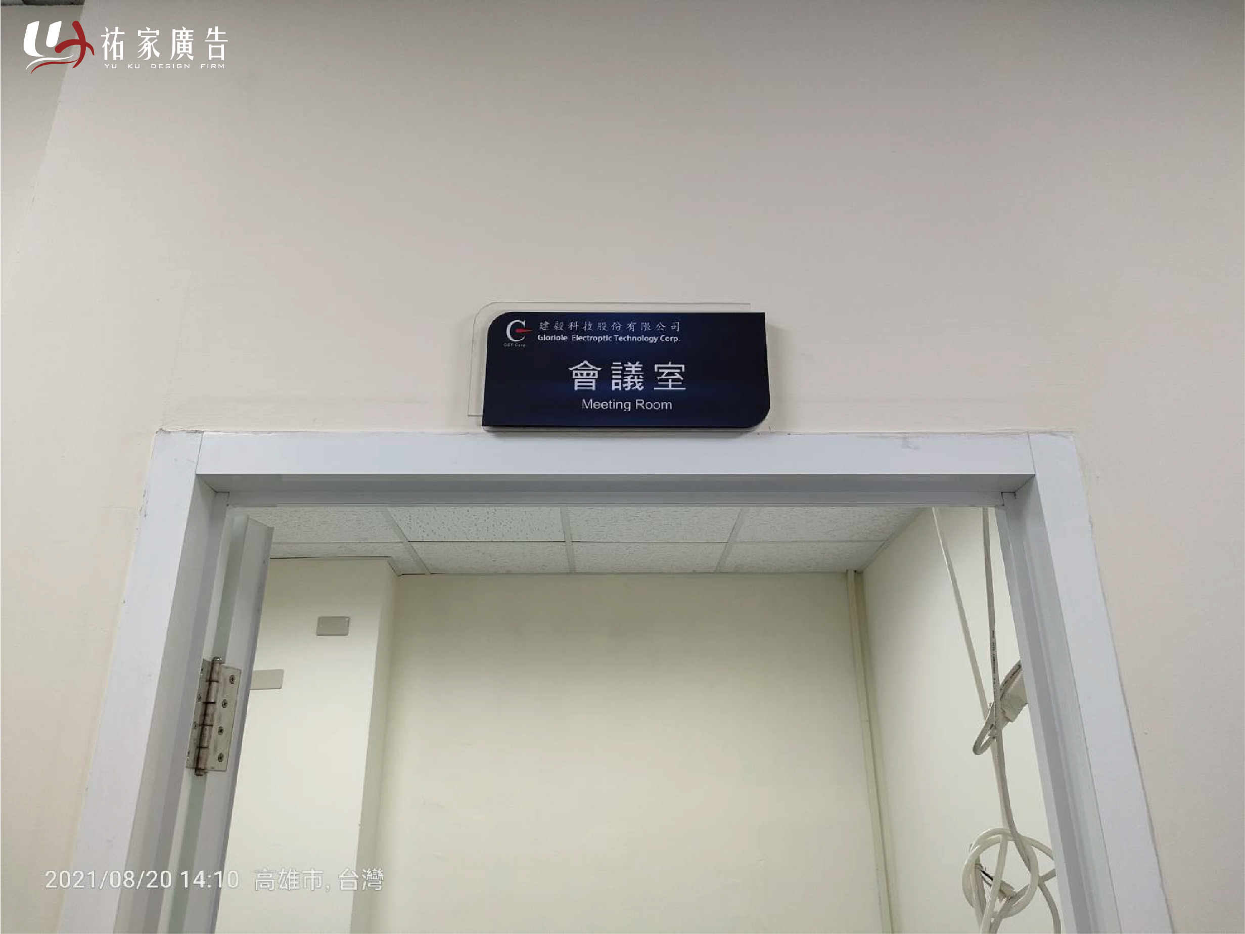 建毅科技會議室告示牌