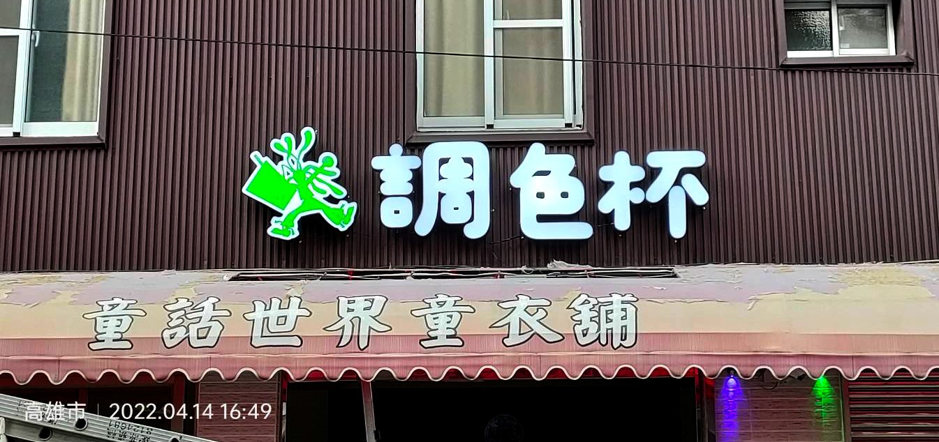 調色杯廣告招牌設計實際案例