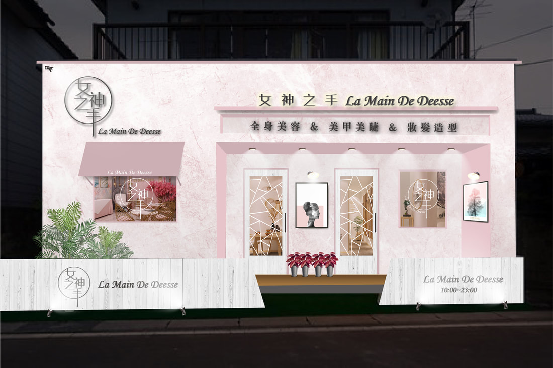 女神之手店面招牌視覺整體規劃設計
