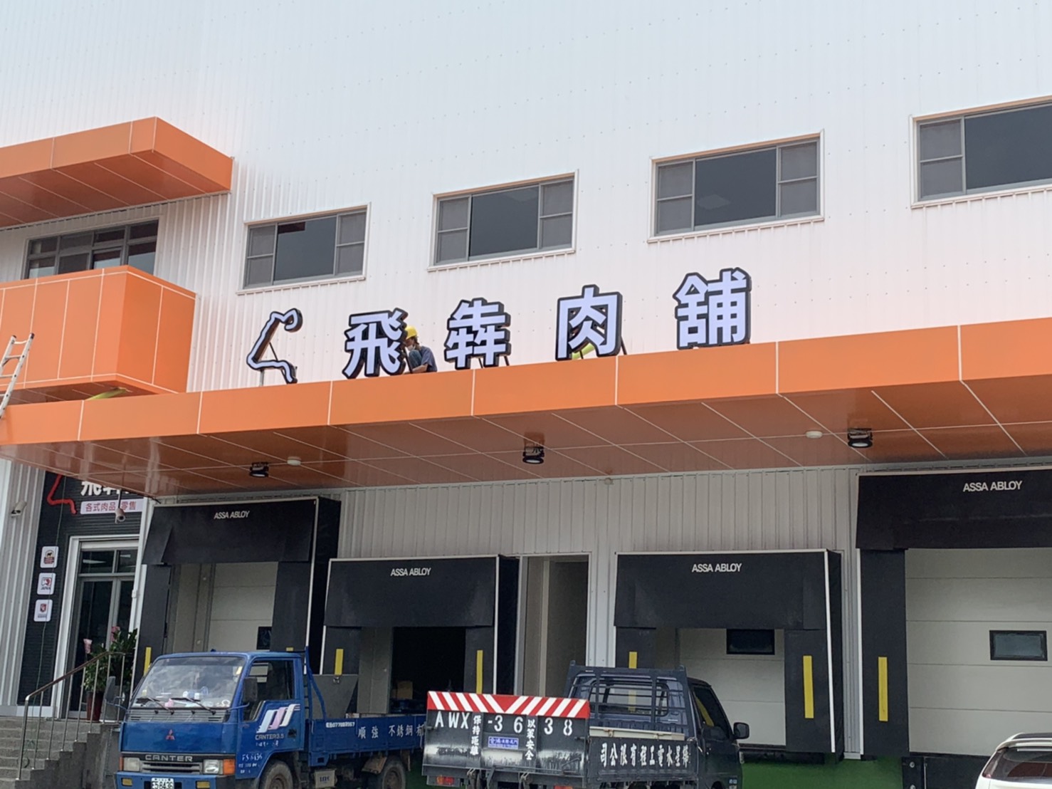 飛犇肉舖LED燈箱字