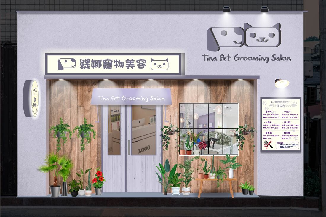 緹娜寵物美容店面招牌視覺整體規劃設計