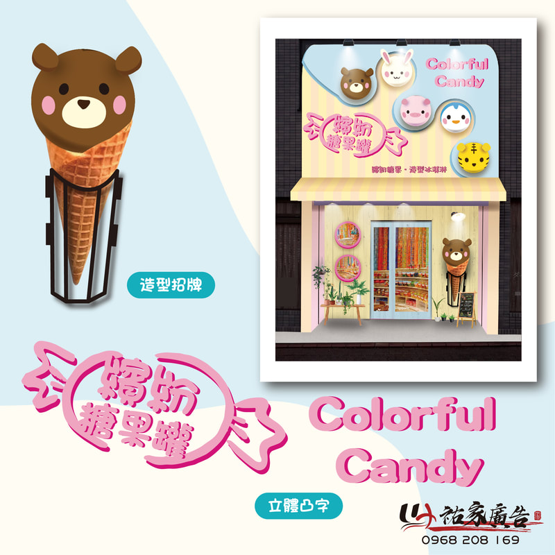 繽紛糖果罐店面招牌視覺整體規劃設計