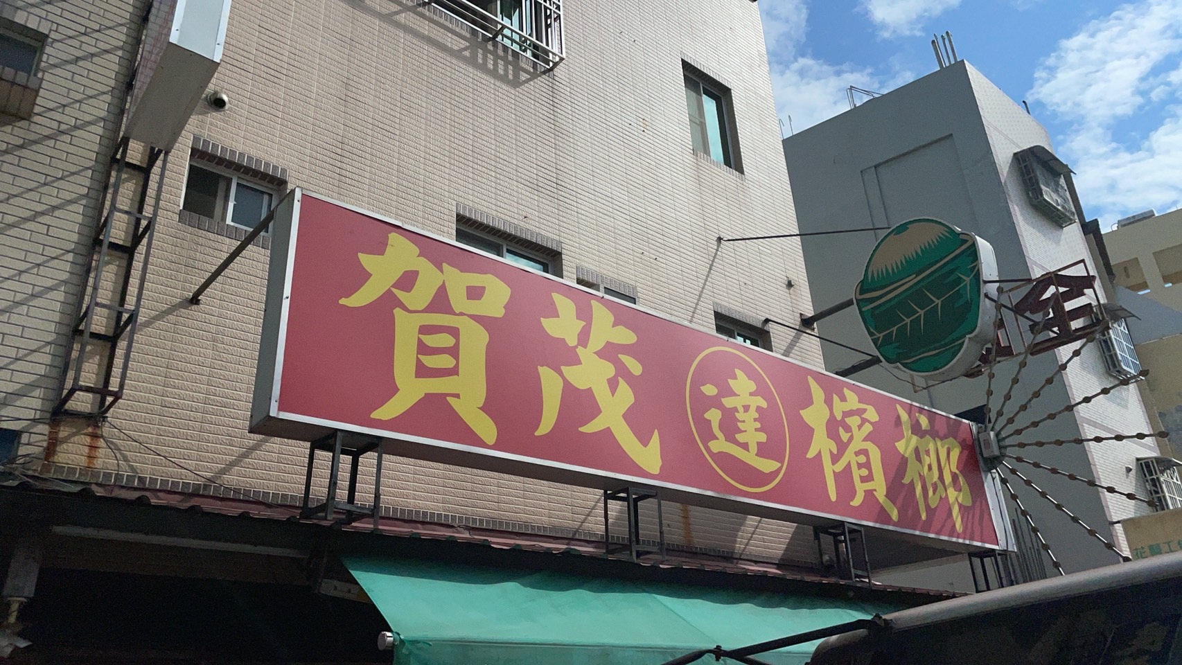 賀茂檳榔中空板燈箱