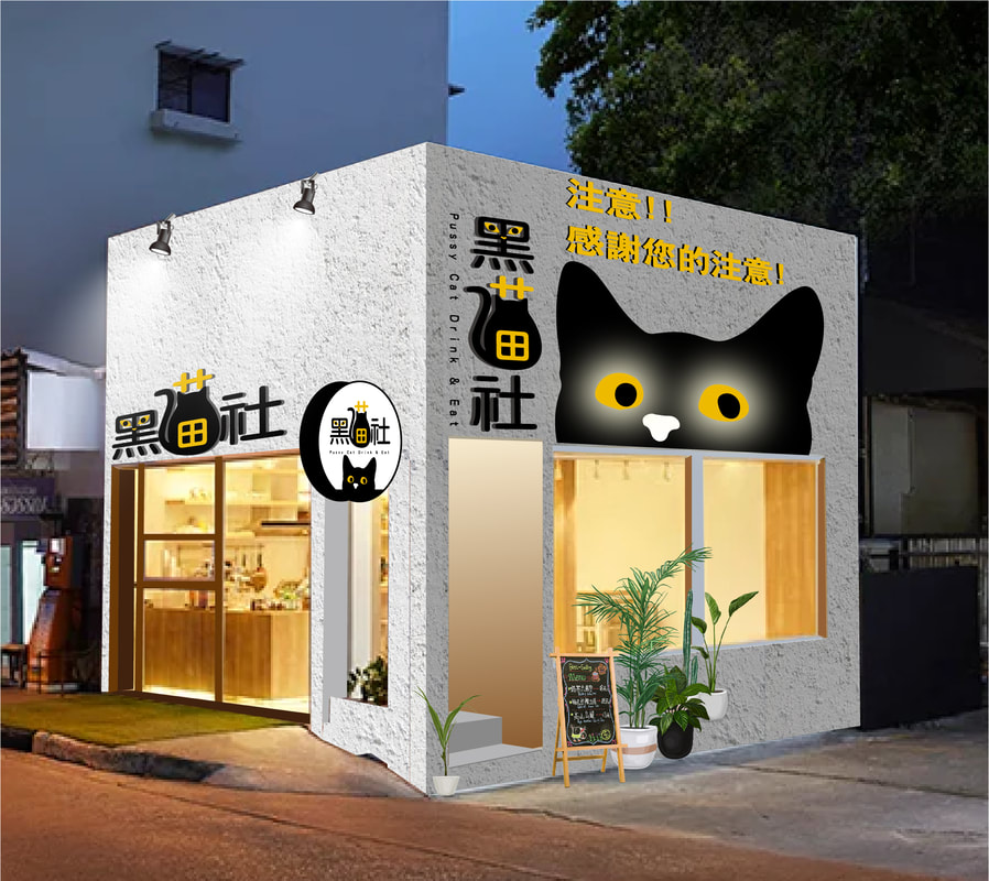 黑貓社店面招牌視覺整體規劃設計
