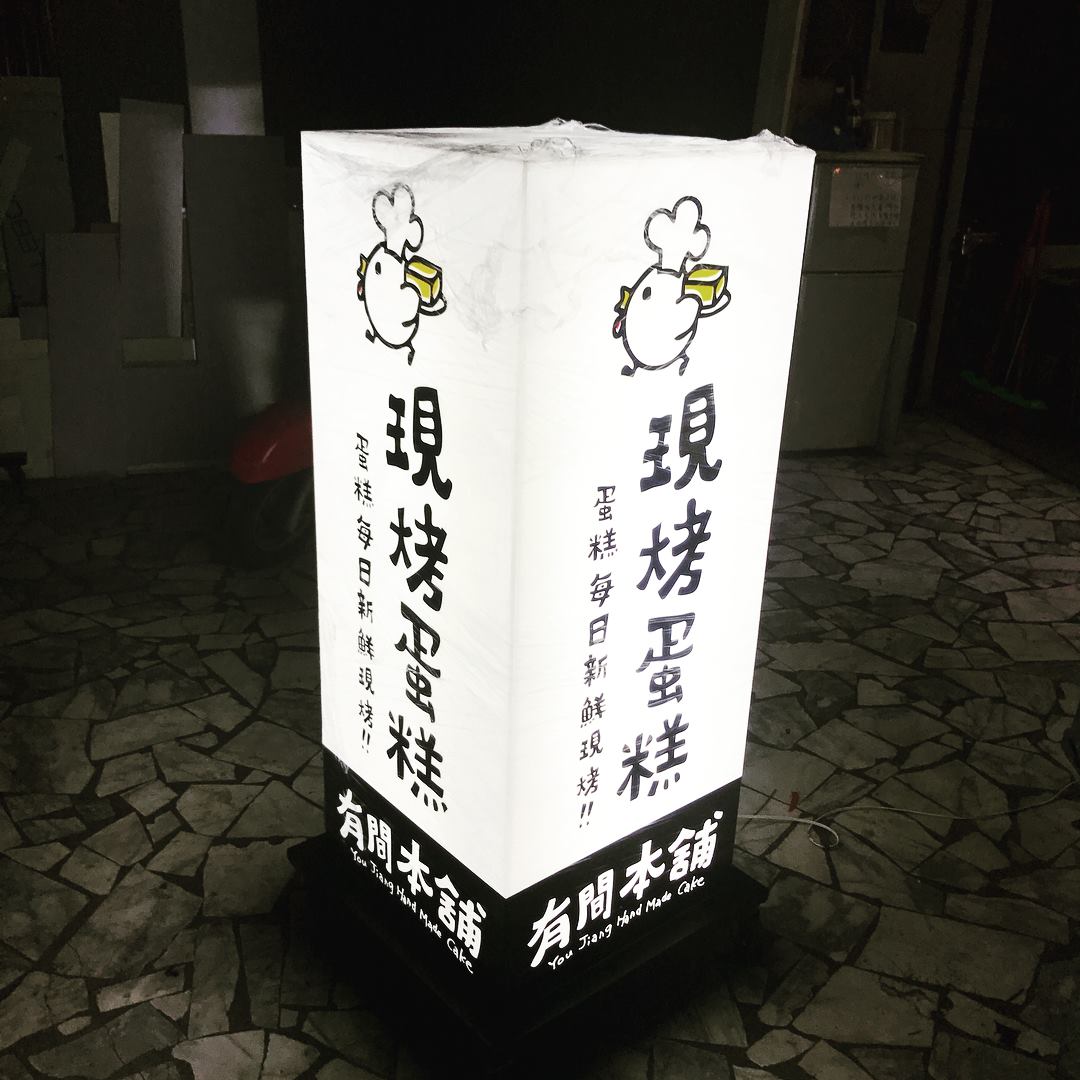 有間本舖古早味蛋糕壓克力燈箱輪式招牌